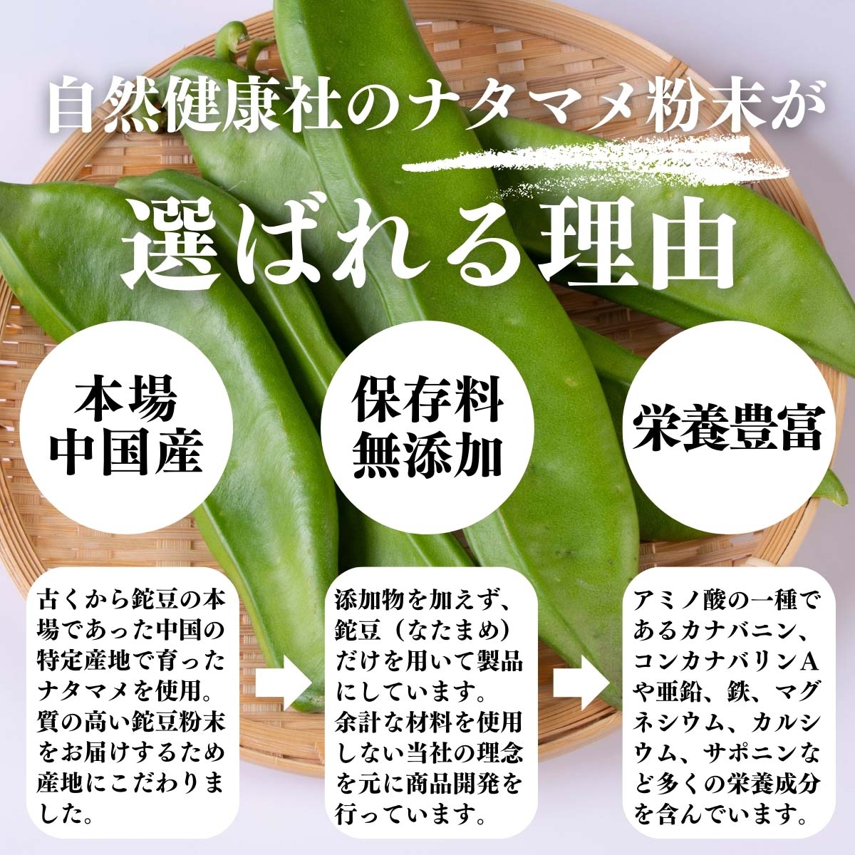 ナタマメ粉末が選ばれる理由