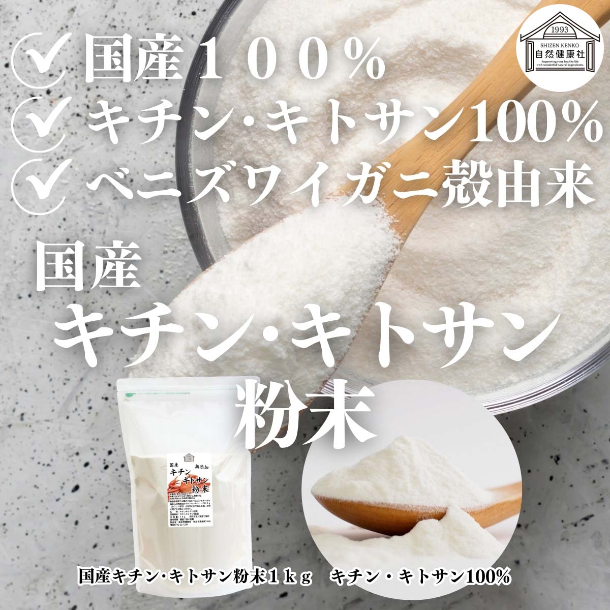 自然健康社のキチン・キトサン粉末