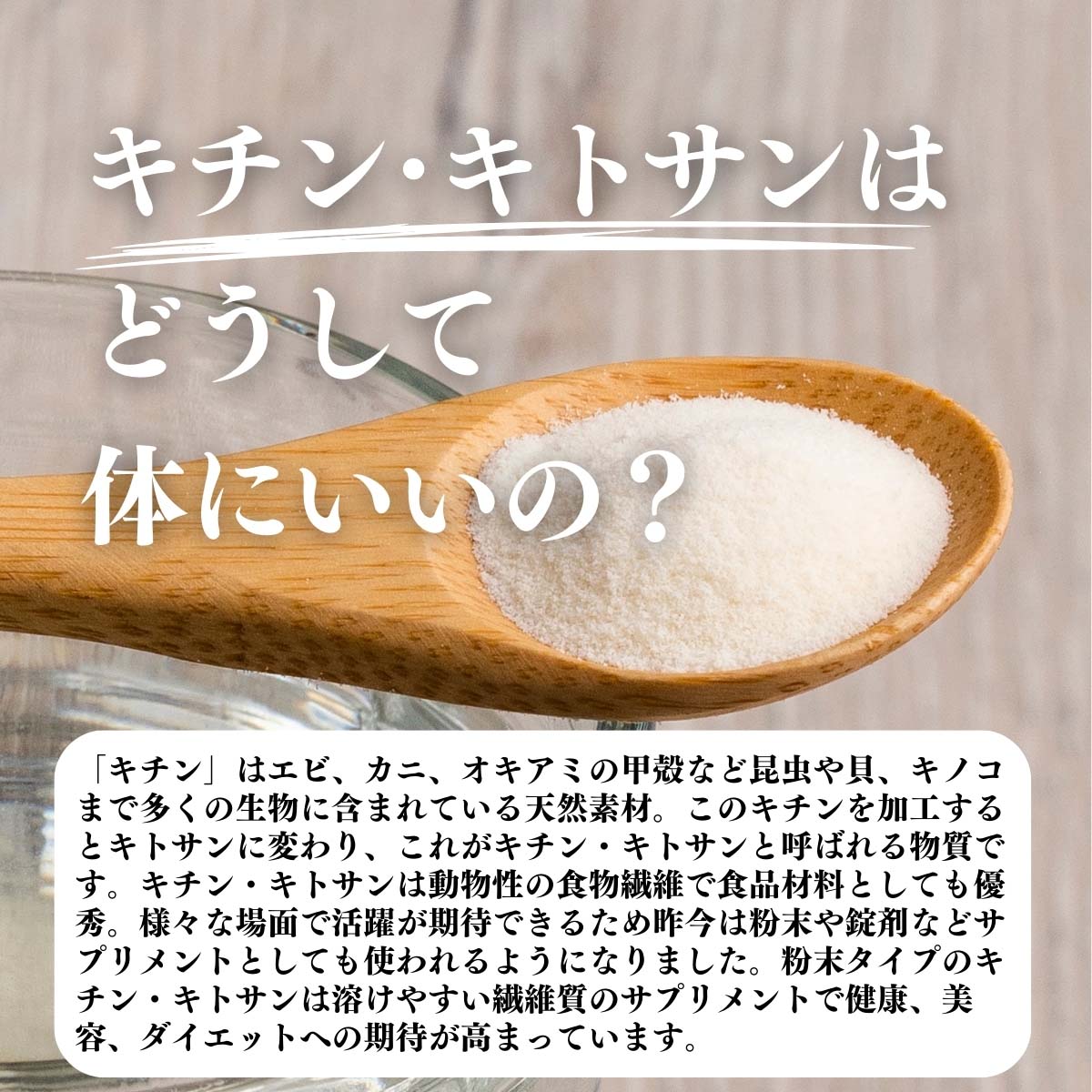 キチン・キトサンはどうして体にいいの？
