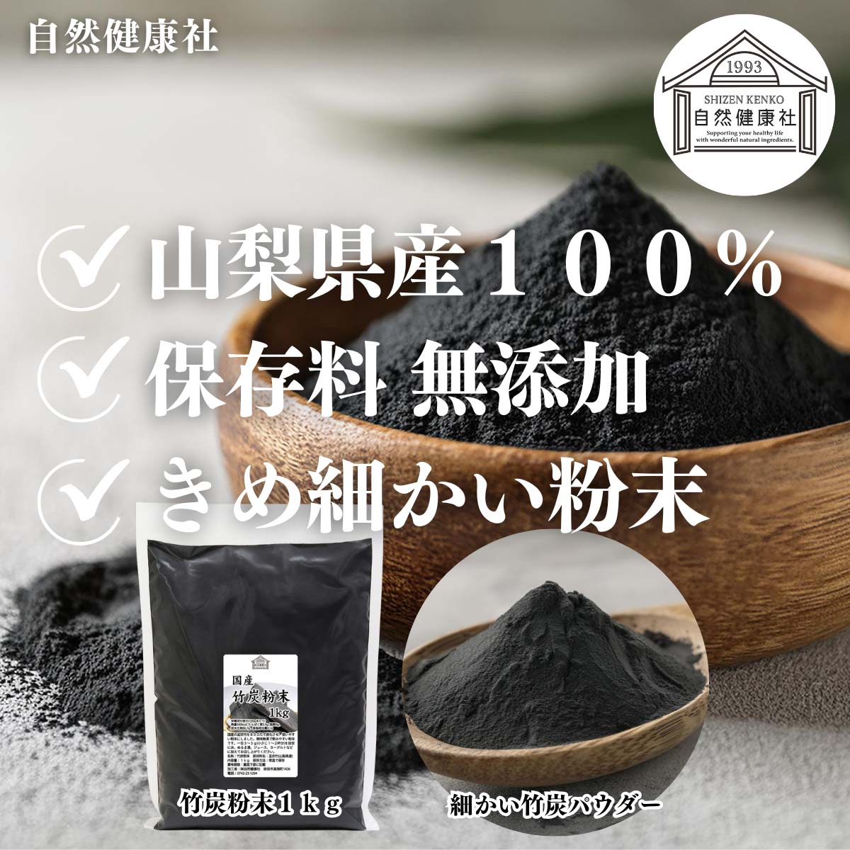 自然健康社の竹炭粉末