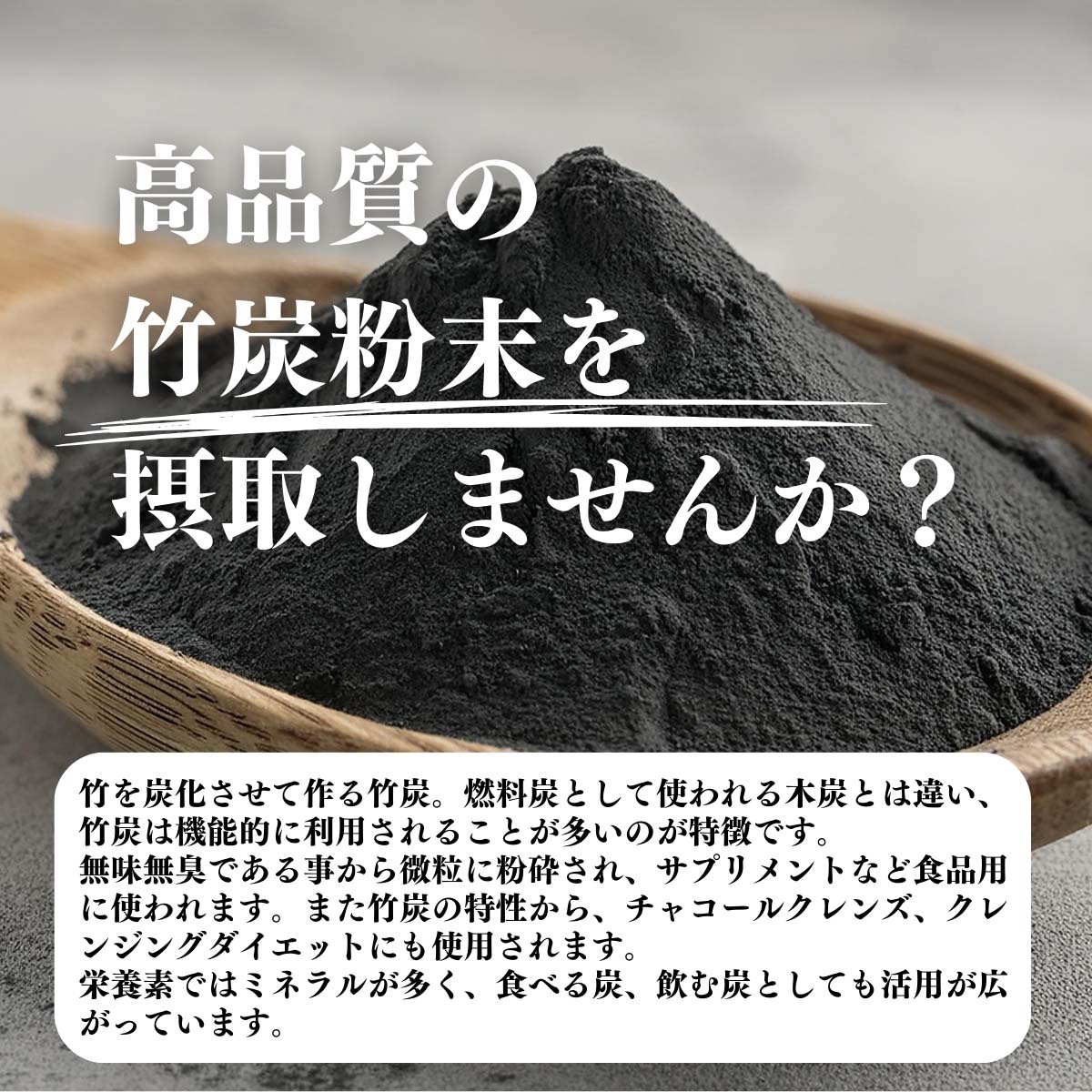 高品質の竹炭粉末を摂取しませんか？