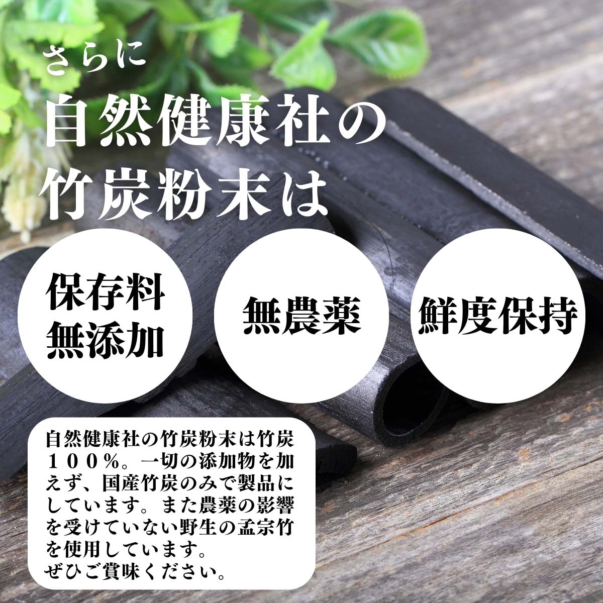 無添加、無農薬、鮮度保持