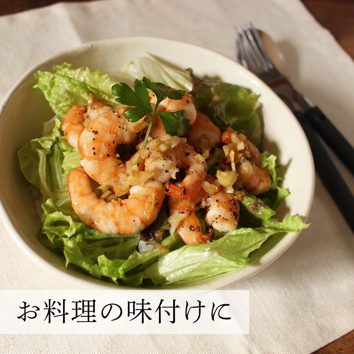 お料理の味付けに