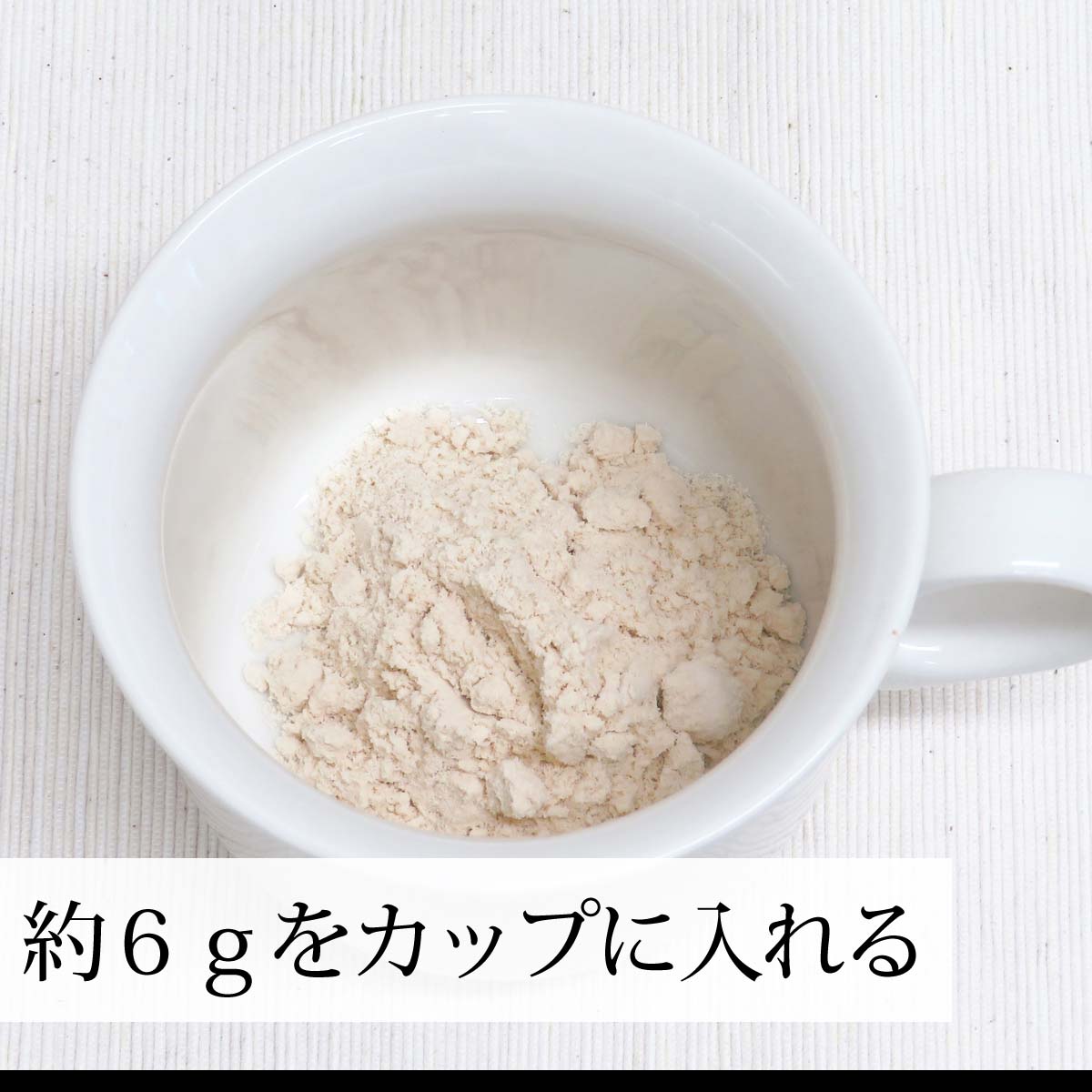 約６ｇをカップに入れる