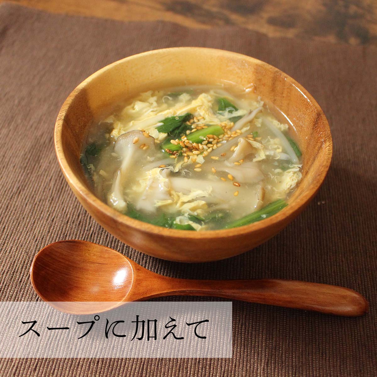 スープに加えて