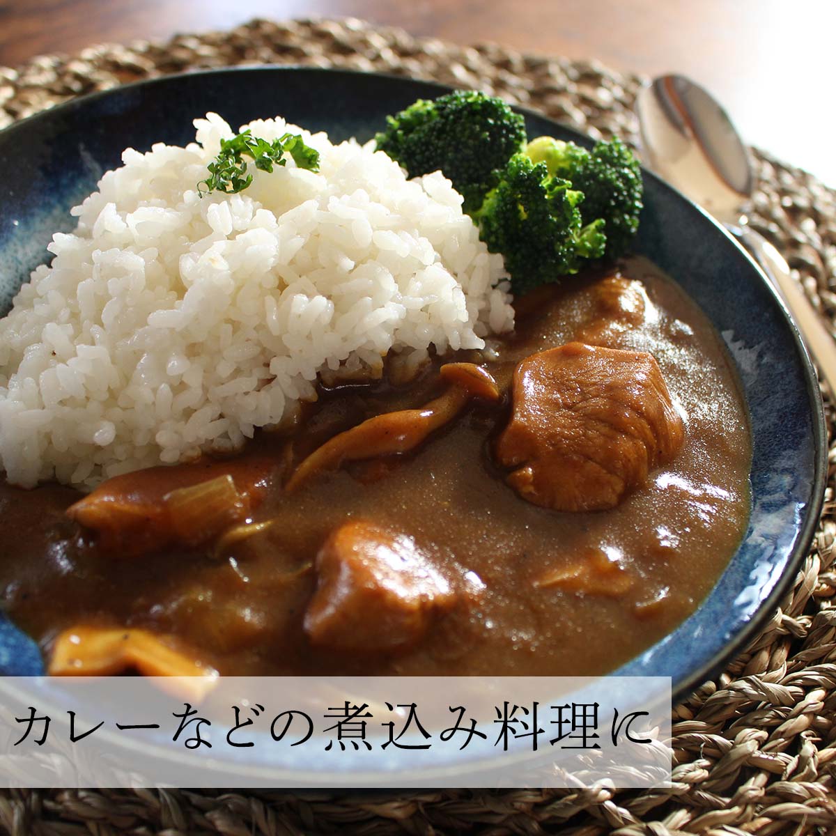 カレーなどの煮込み料理に