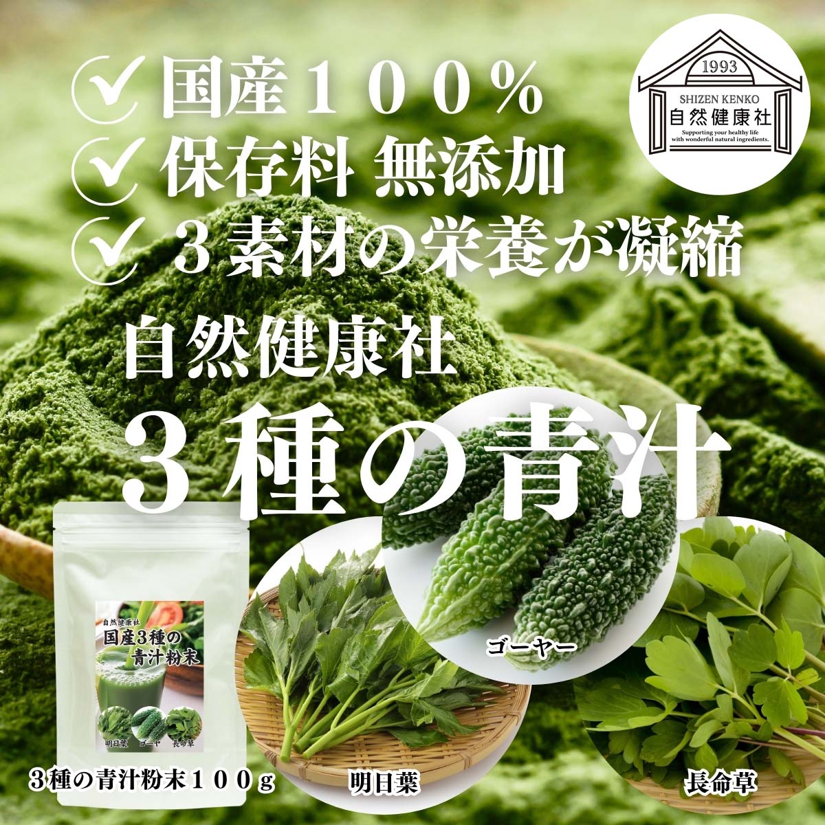 自然健康社の３種の青汁