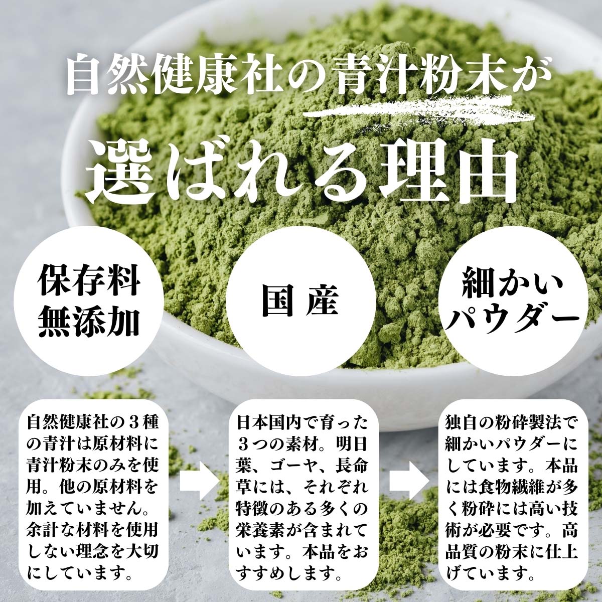 自然健康社の青汁粉末が選ばれる理由