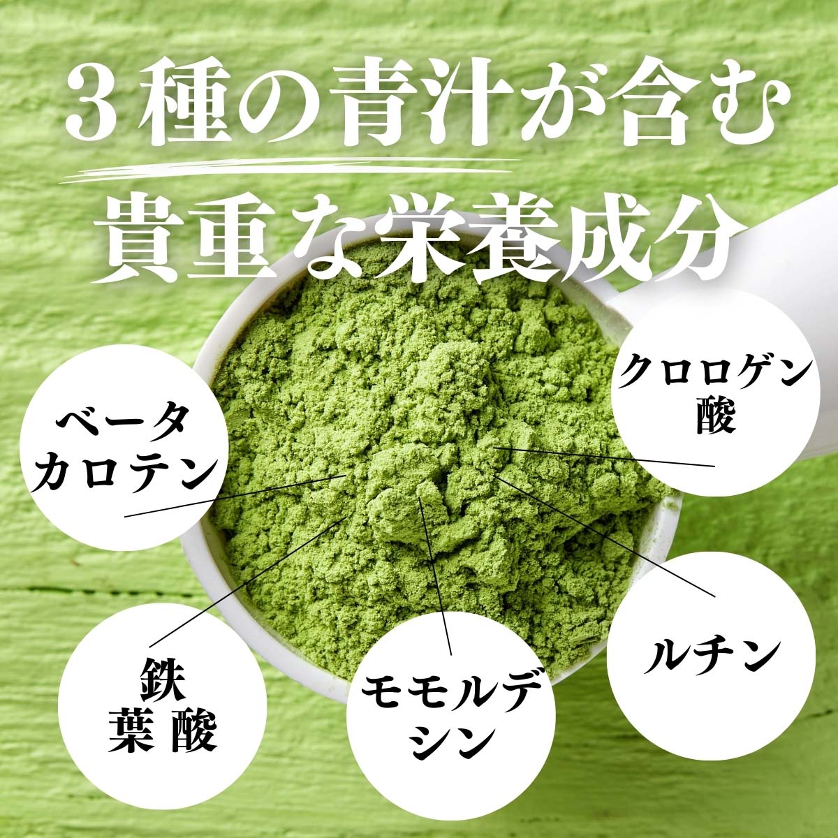 ３種の青汁が含む貴重な栄養成分