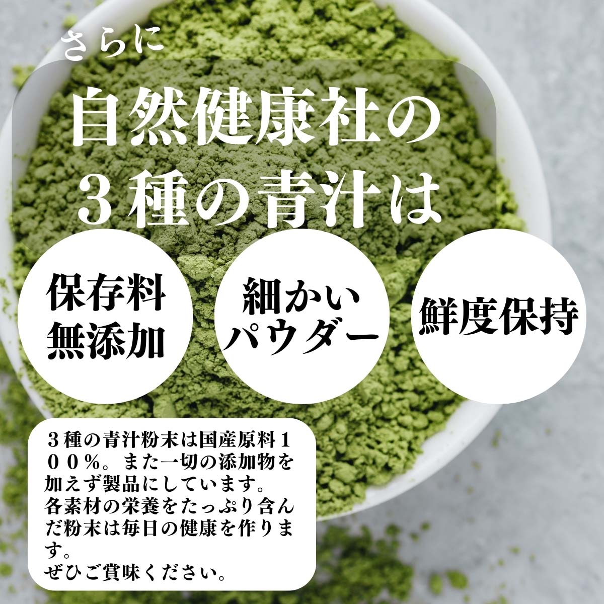 保存料無添加、細かいパウダー、鮮度保持