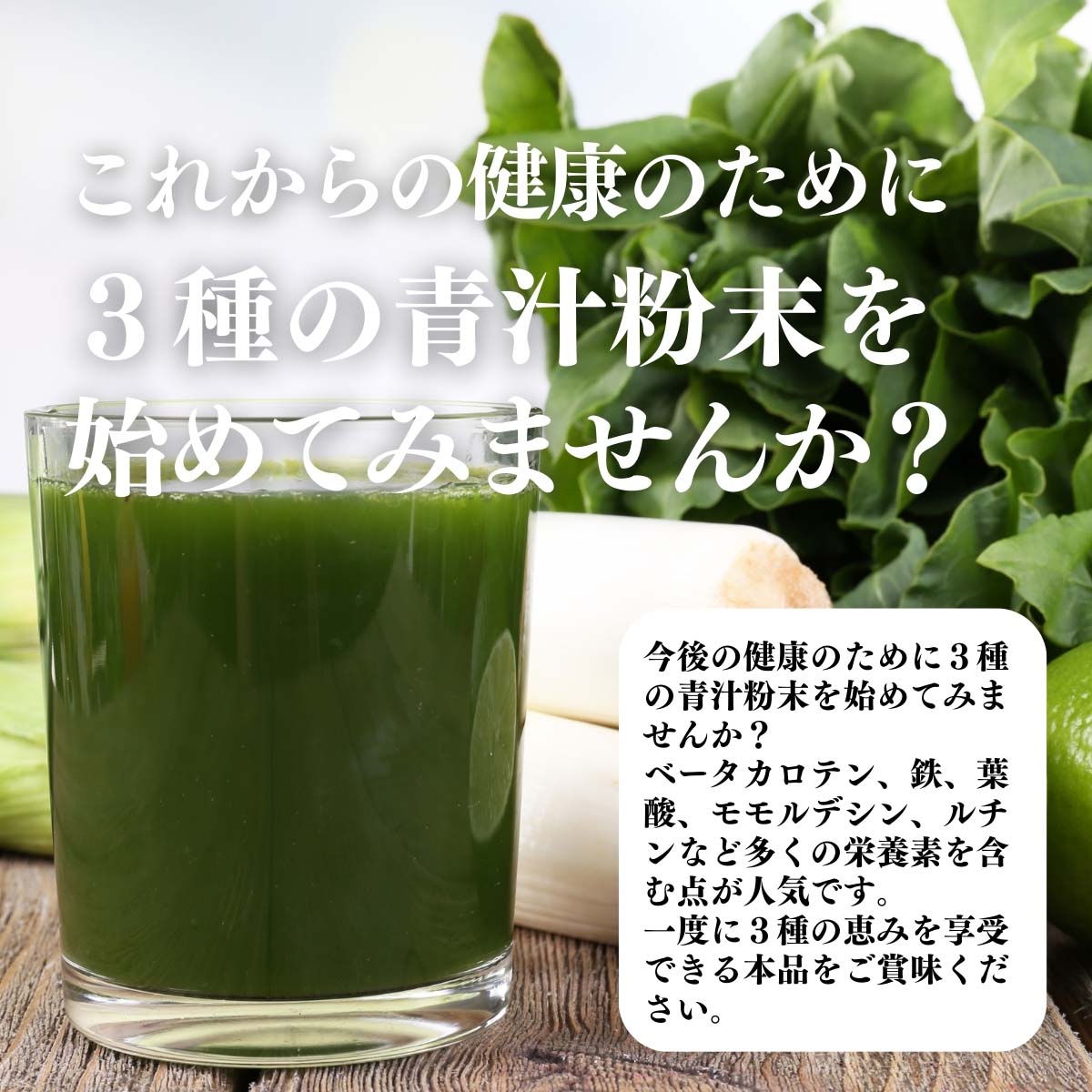 ３種の青汁粉末を始めてみませんか？