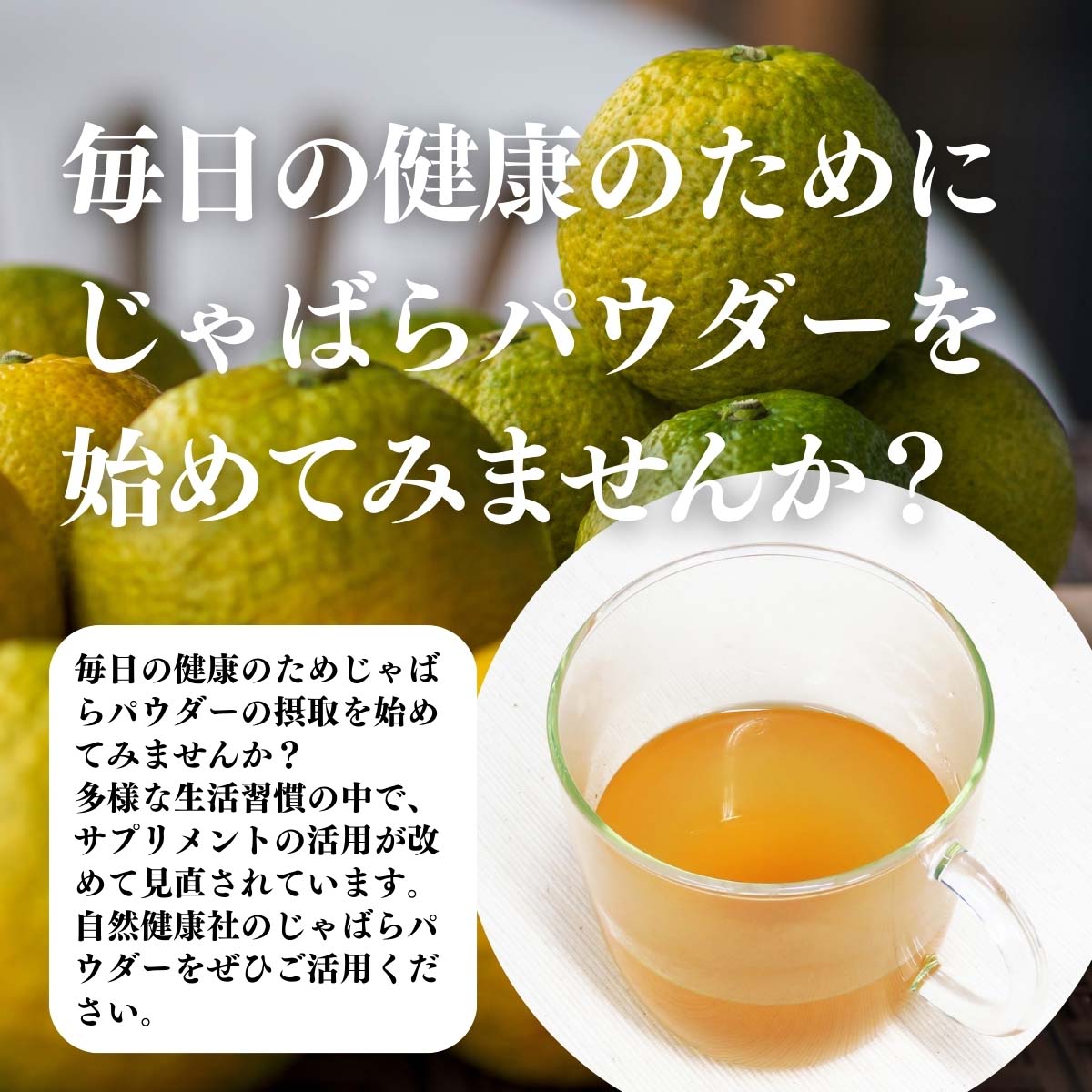 じゃばらパウダーを使ってみませんか？