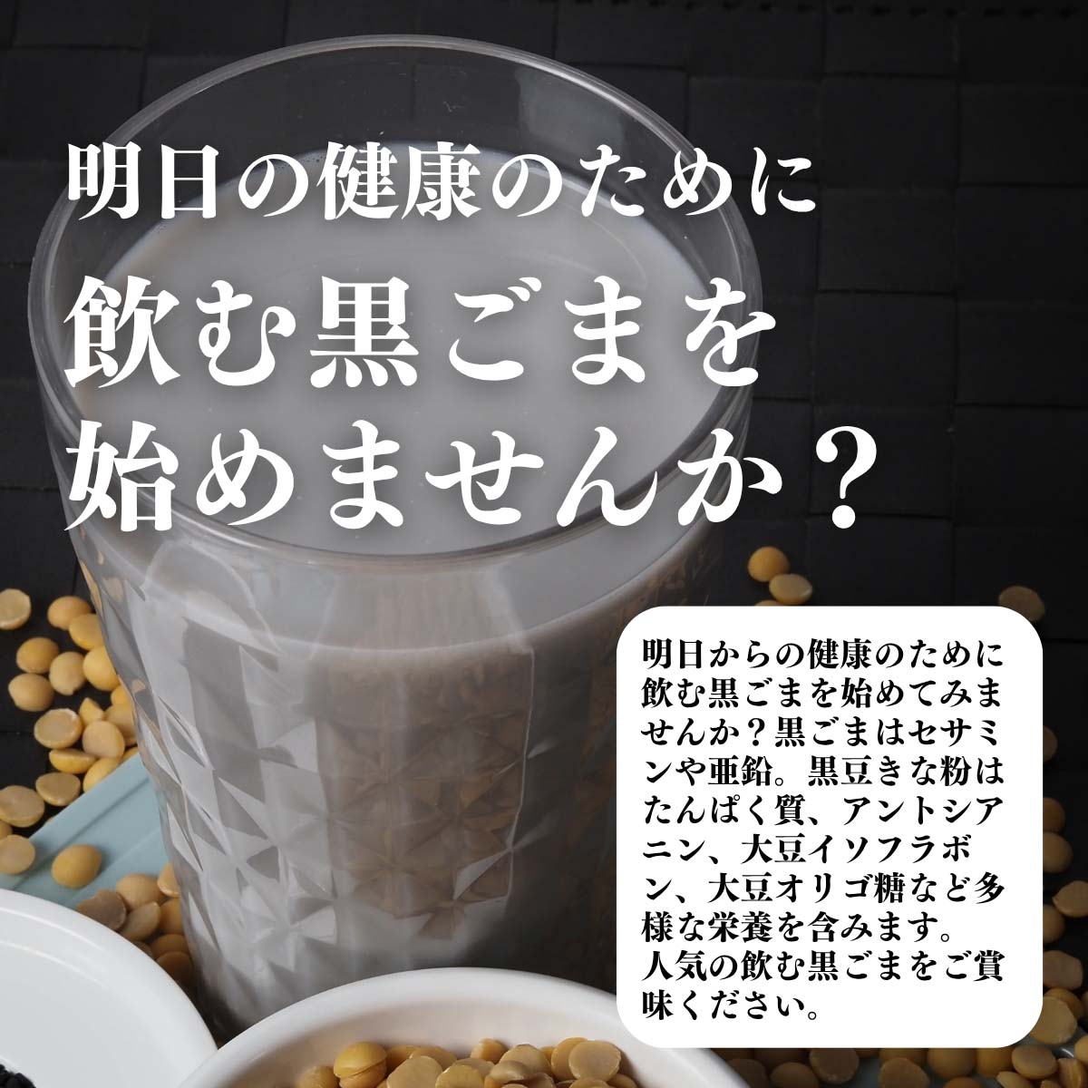 飲む黒ごまを始めませんか？