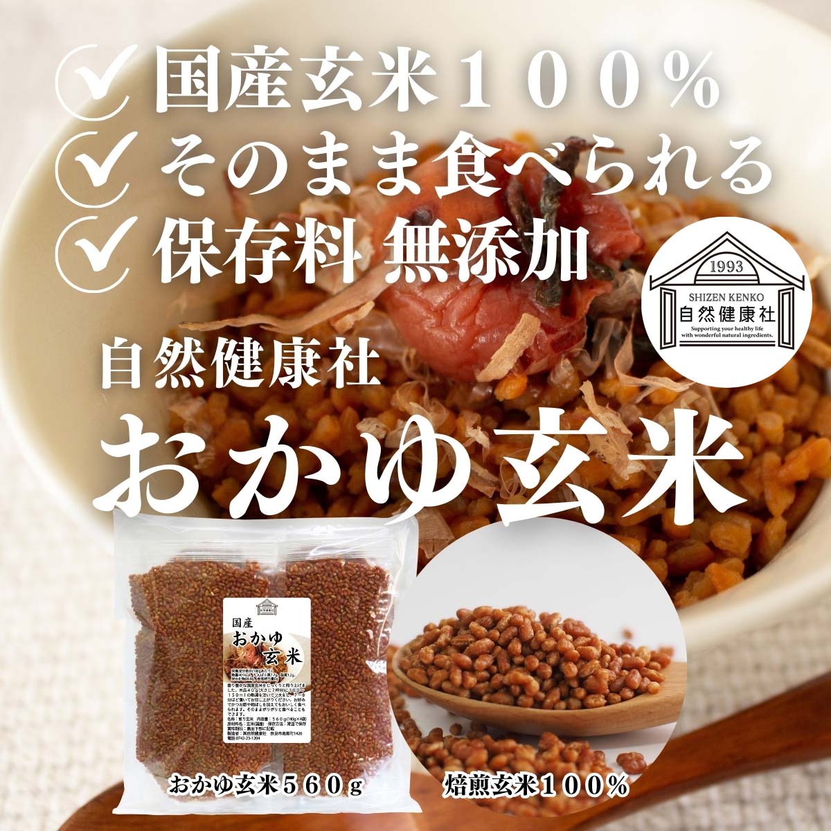 自然健康社のおかゆ玄米