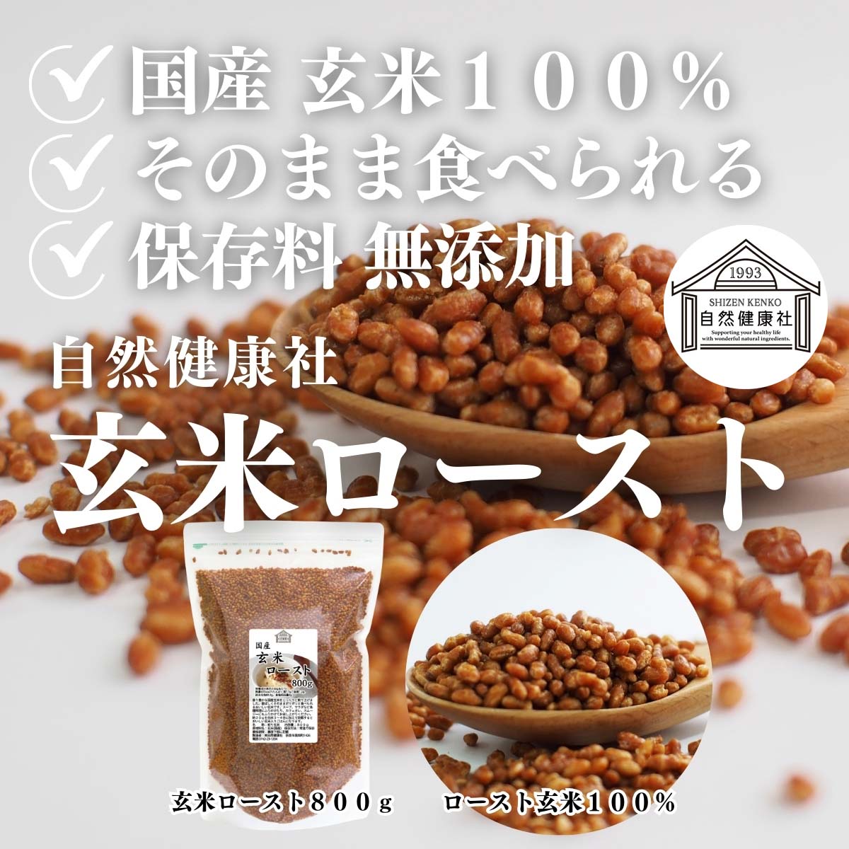 自然健康社の玄米ロースト