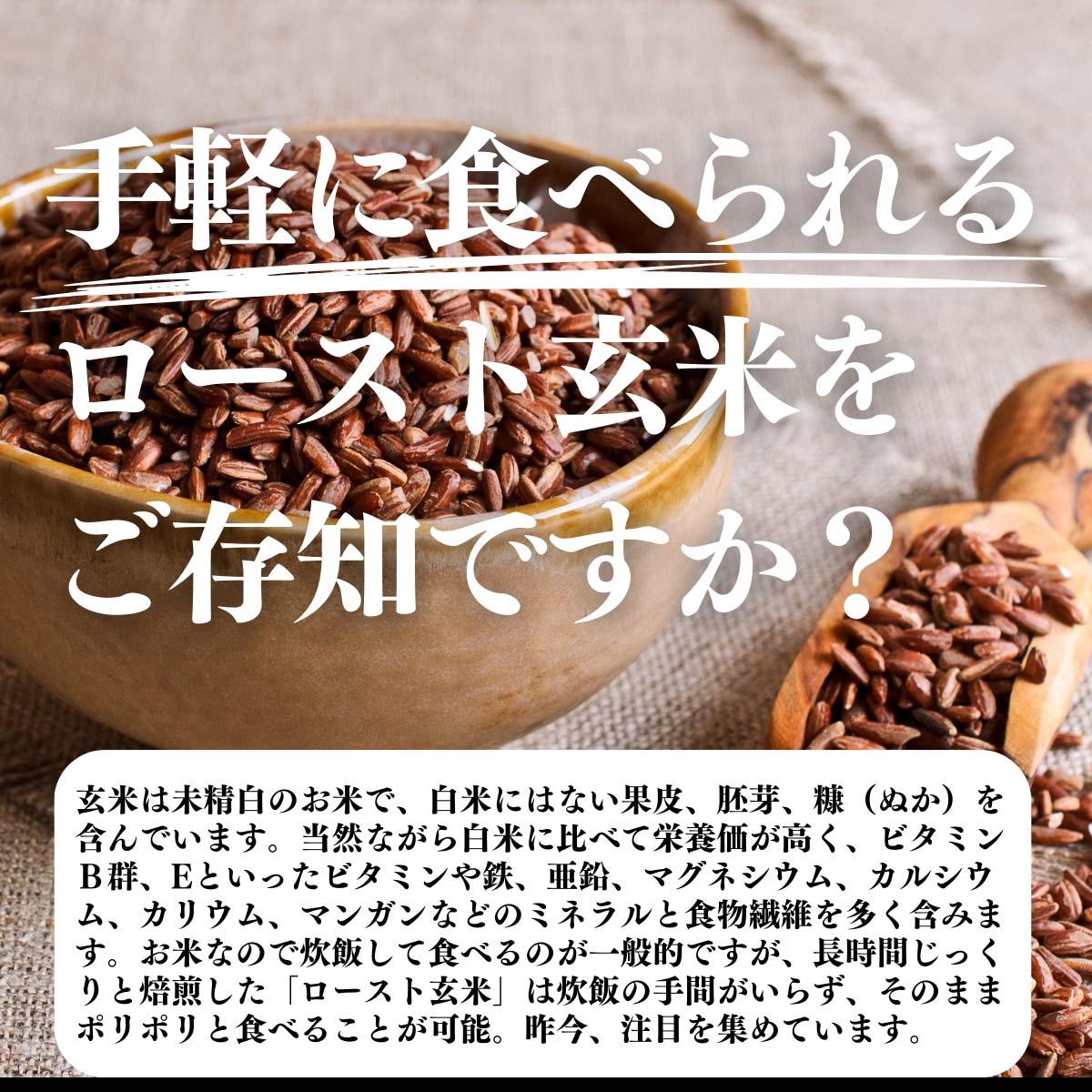 ロースト玄米をご存知ですか