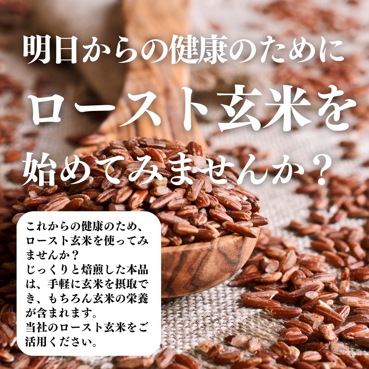 ロースト玄米を始めてみませんか