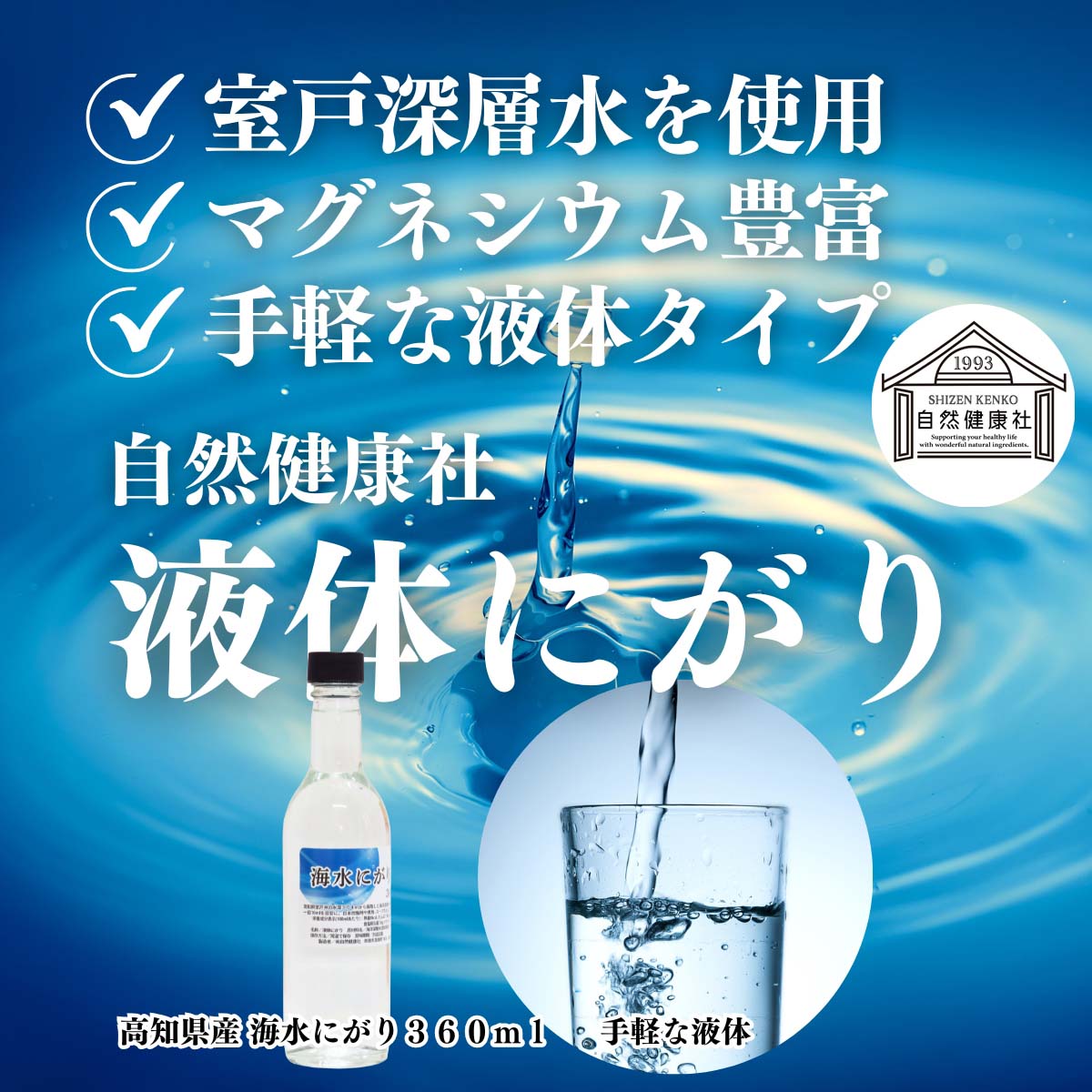 自然健康社の液体にがり