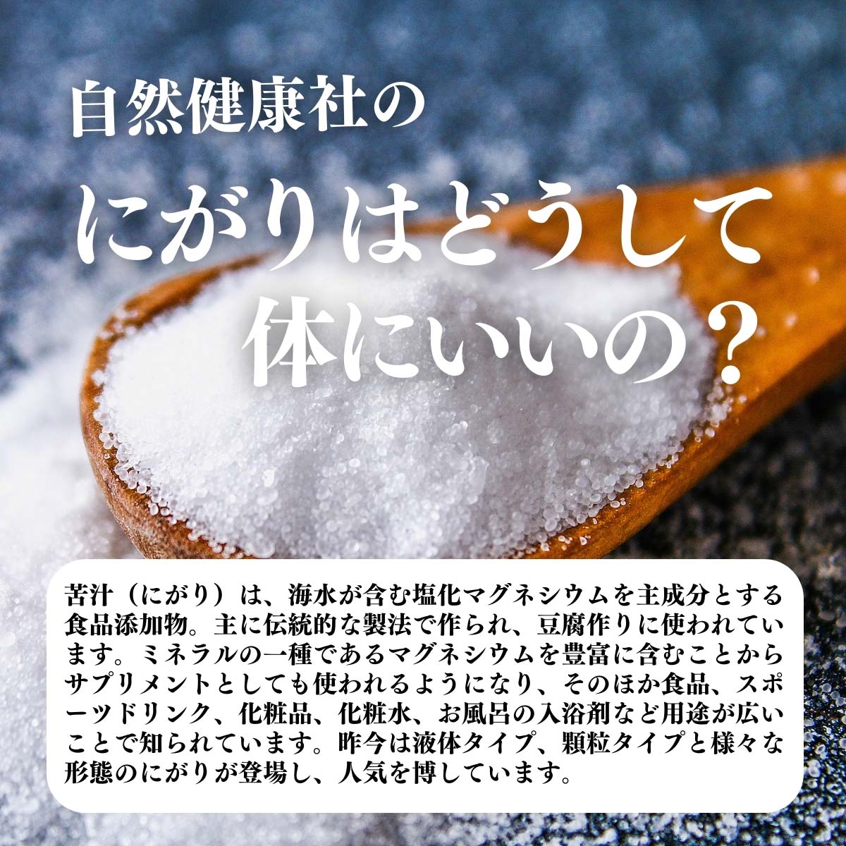 にがりはどうして体にいいの？