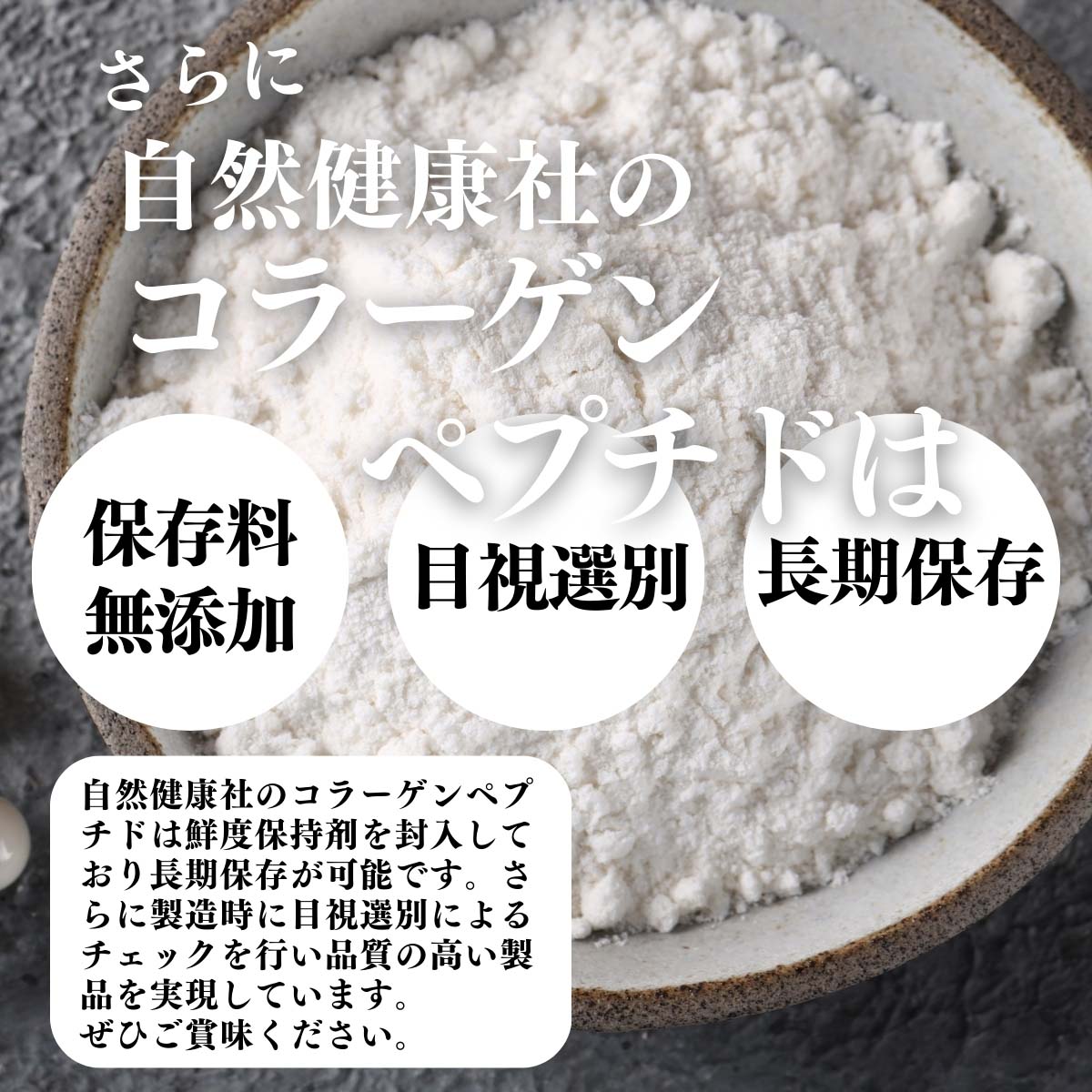 保存料無添加、目視選別、長期保存