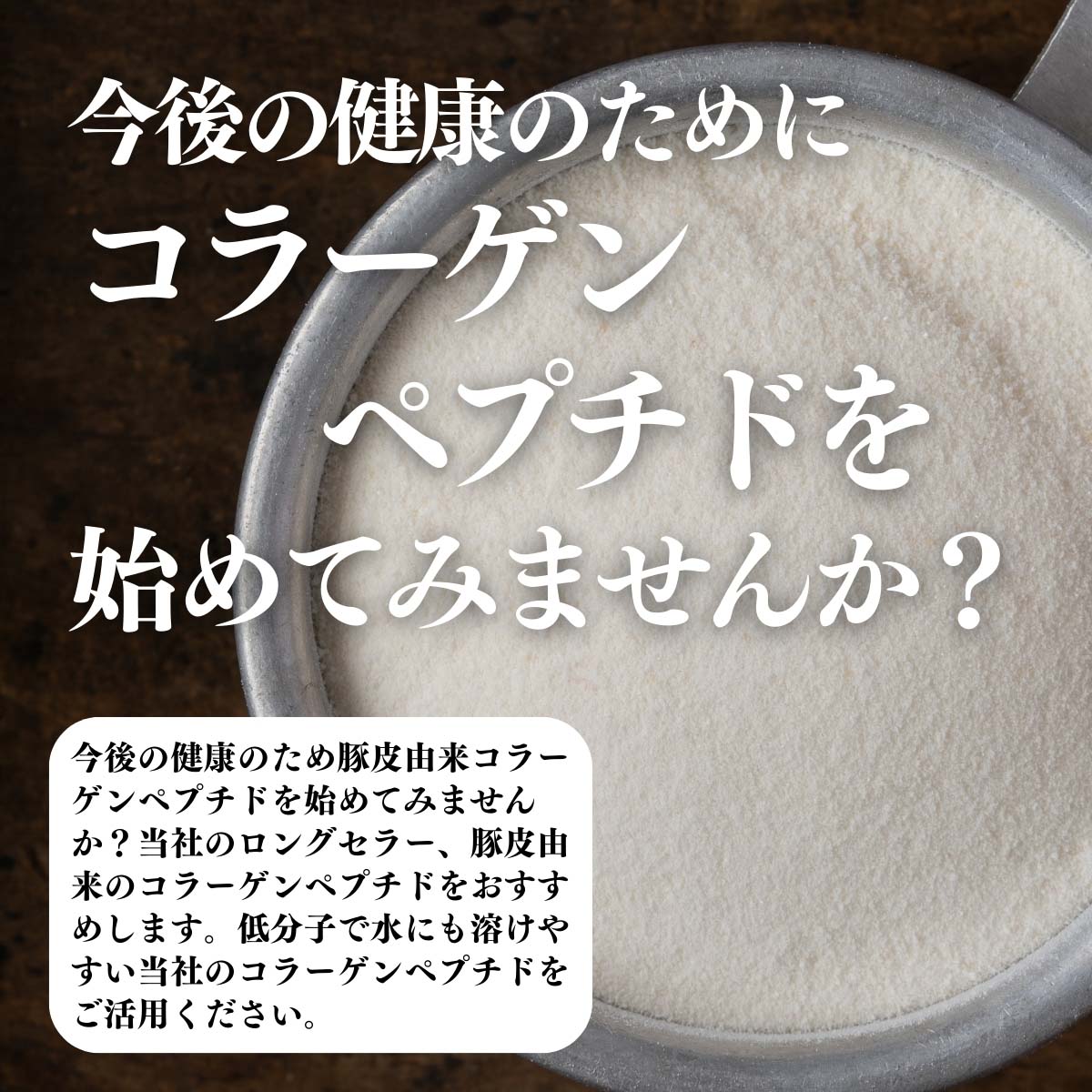 コラーゲンペプチドを始めてみませんか？