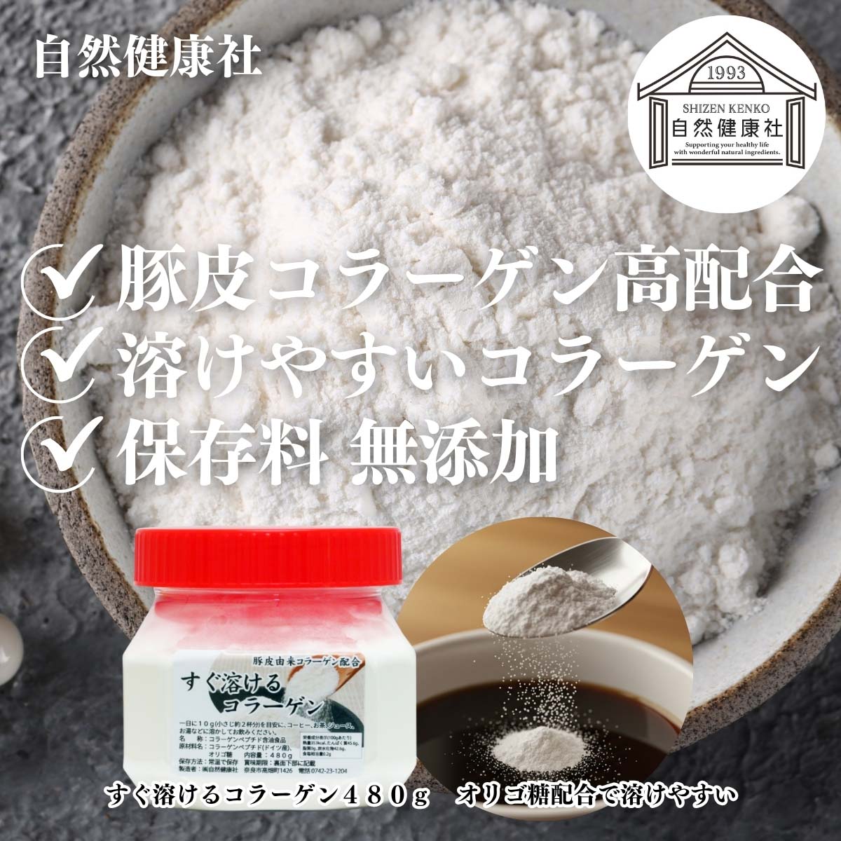 自然健康社のすぐ溶けるコラーゲン