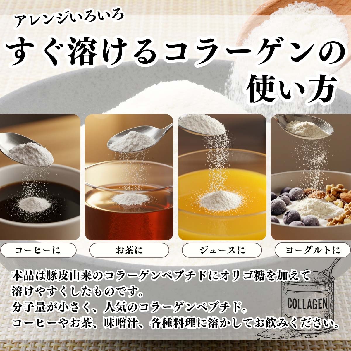 すぐ溶けるコラーゲンの使い方