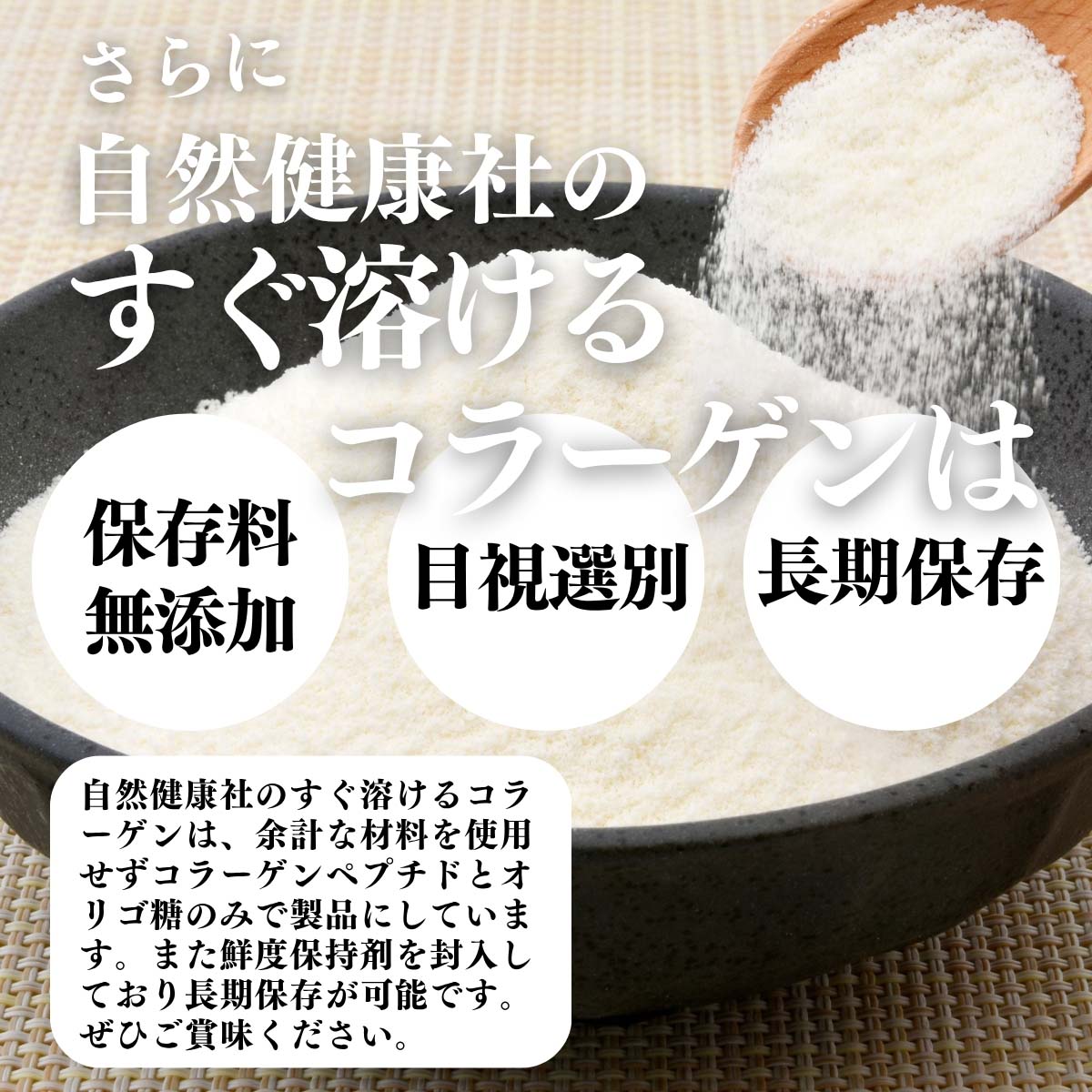 添加物を使用していない、目視選別、長期保存