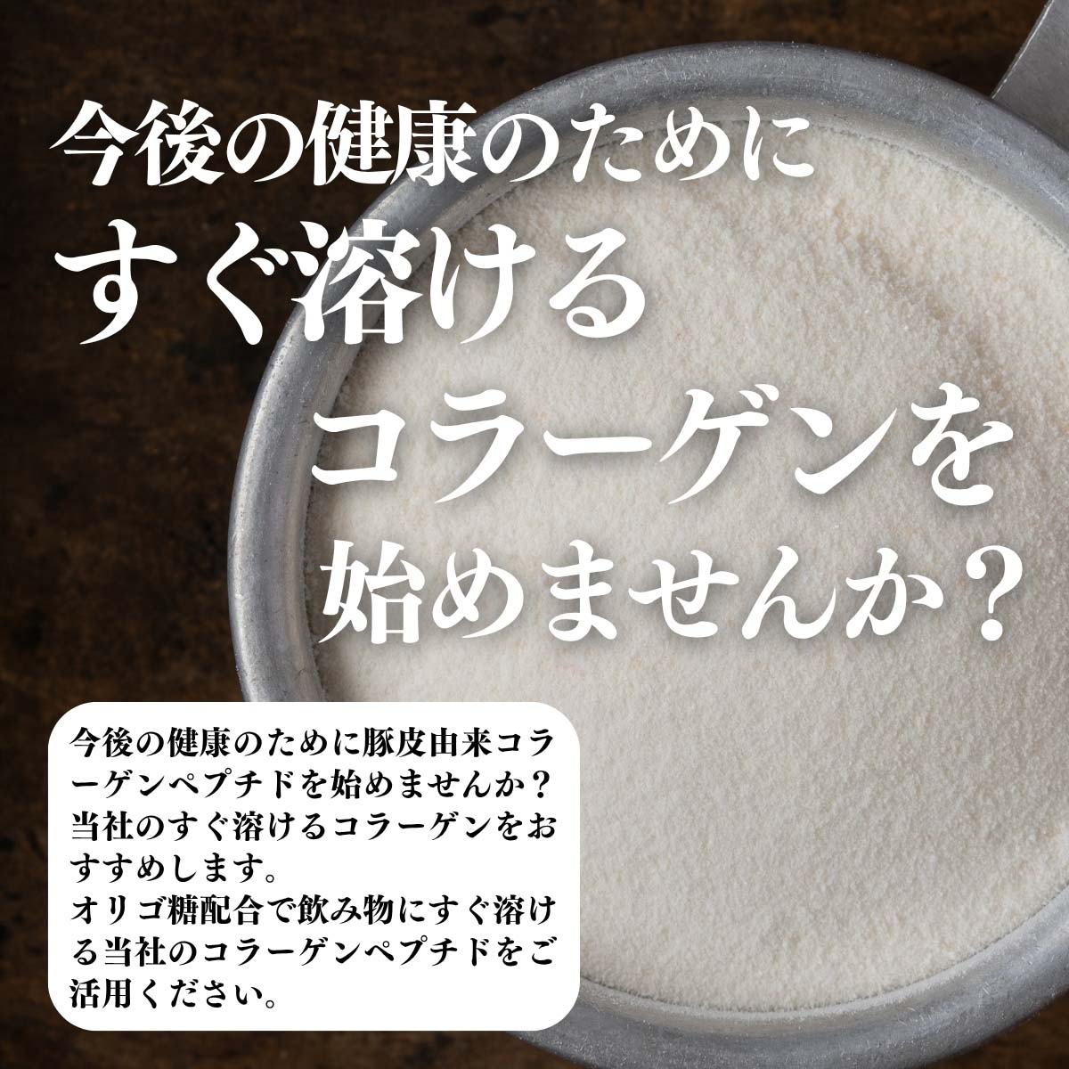 すぐ溶けるコラーゲンを始めませんか？