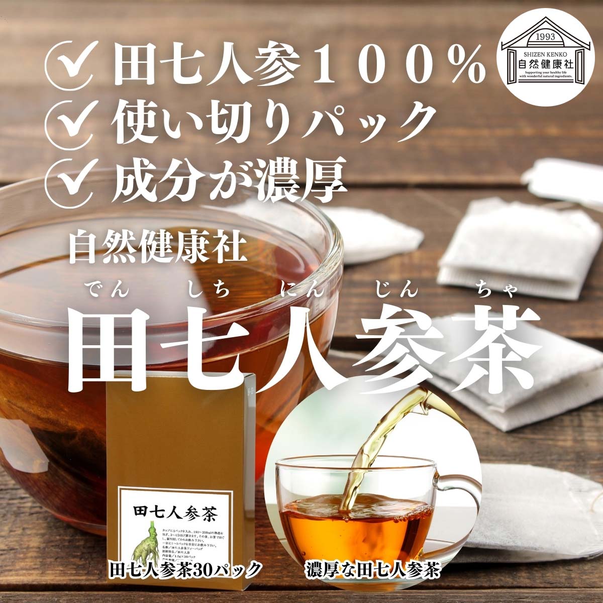自然健康社の田七人参茶