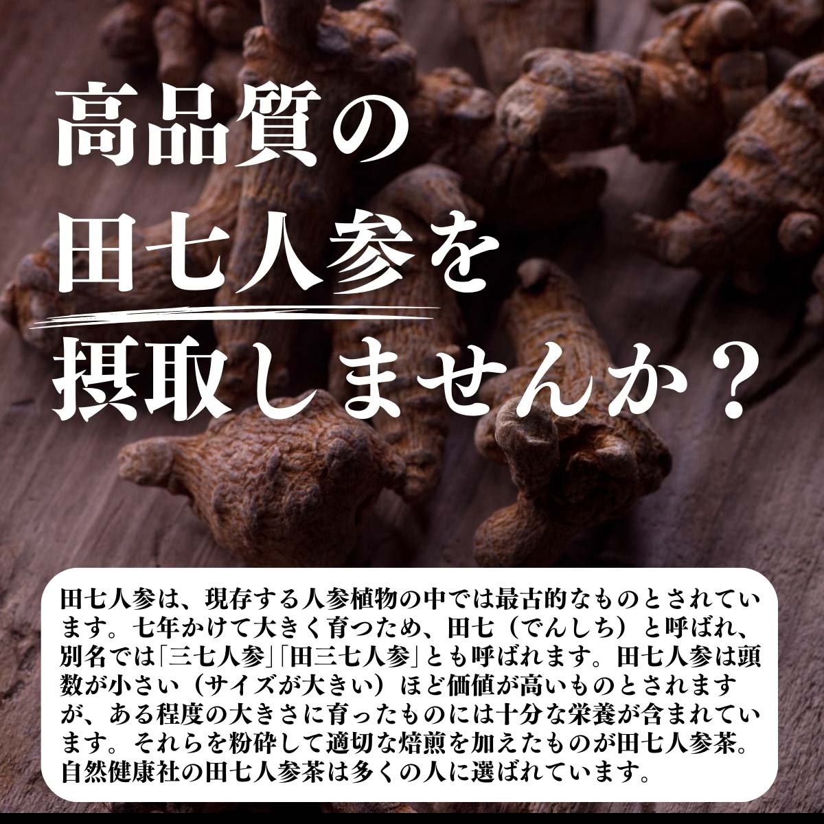 田七人参を摂取しませんか？