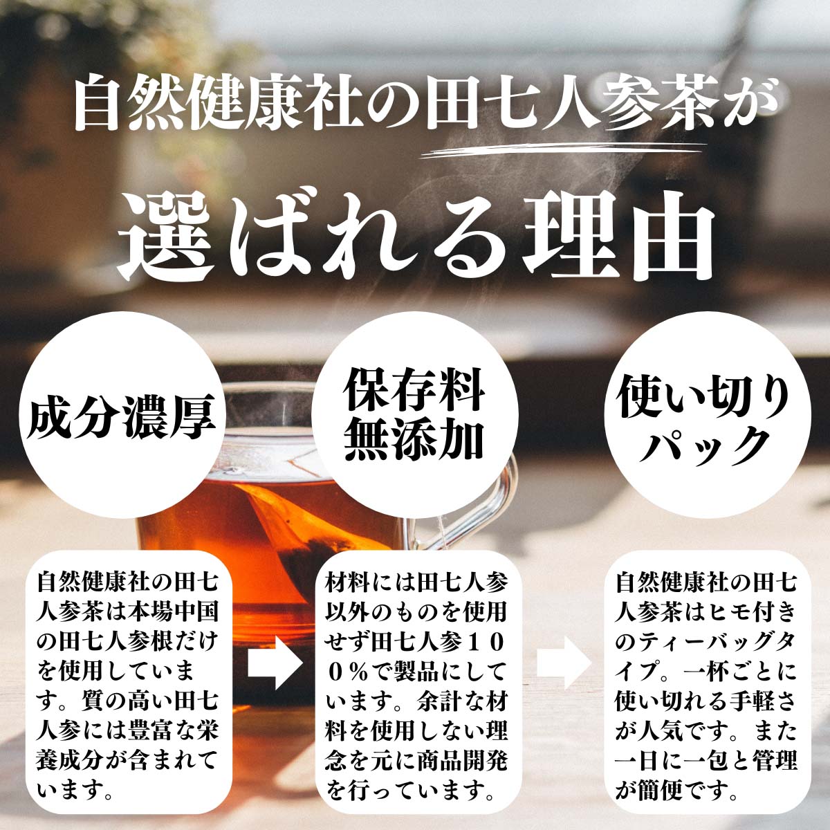 田七人参茶が選ばれる理由