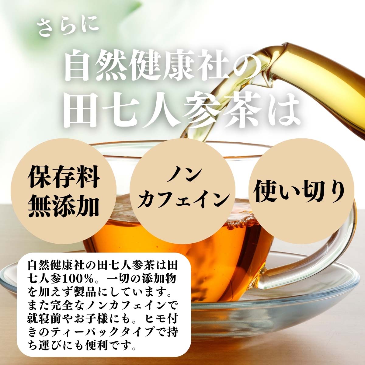無添加、ノンカフェイン、使い切り