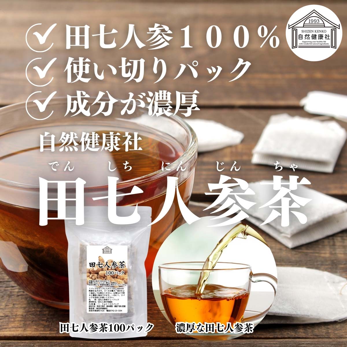 自然健康社の田七人参茶