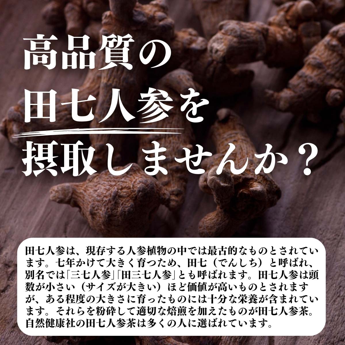 田七人参を摂取しませんか？