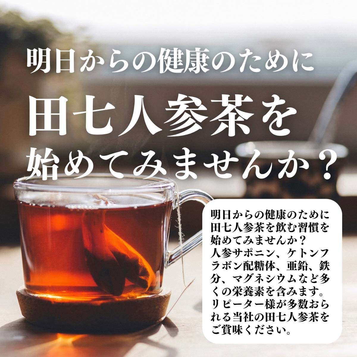 田七人参茶をはじめてみませんか？