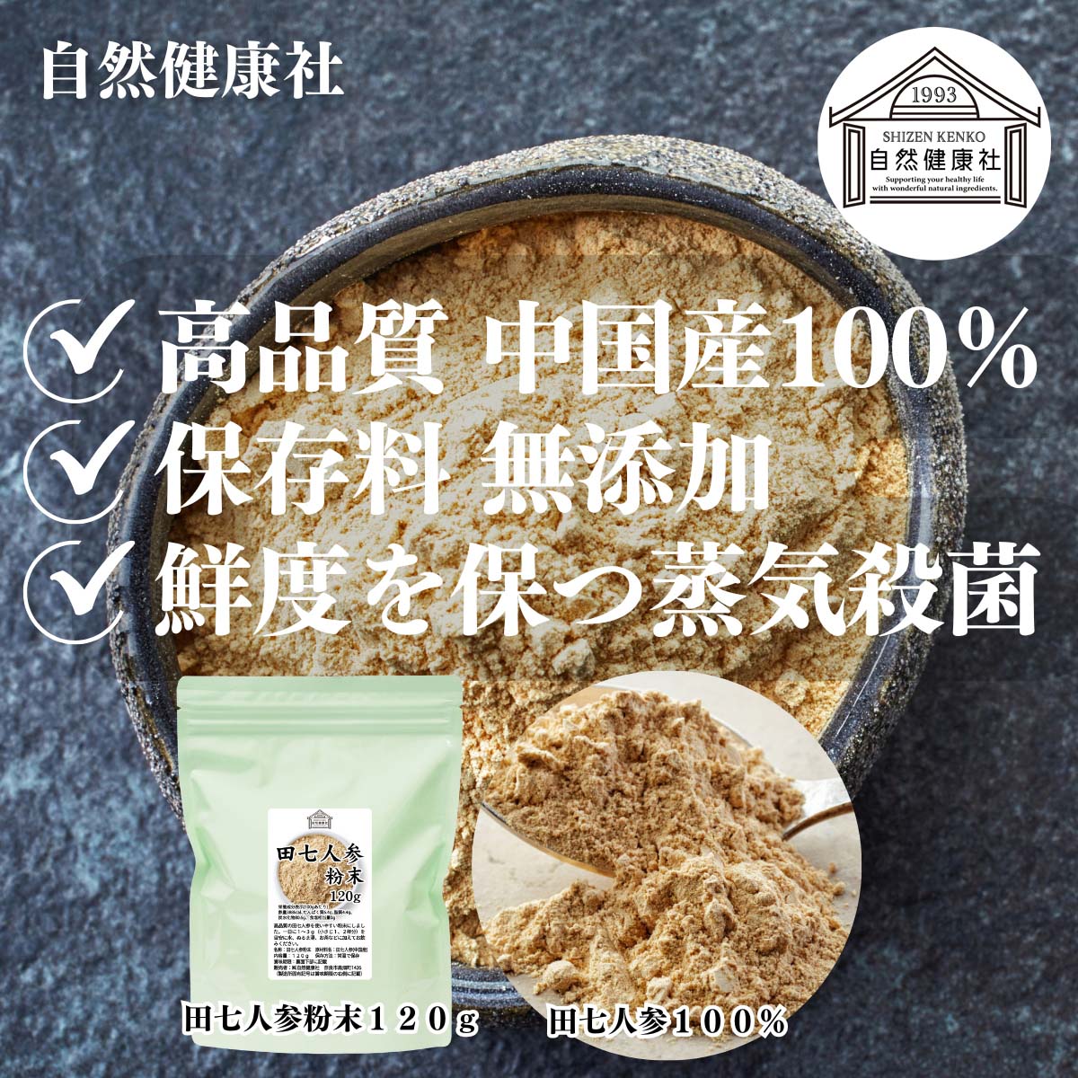 自然健康社の田七人参粉末