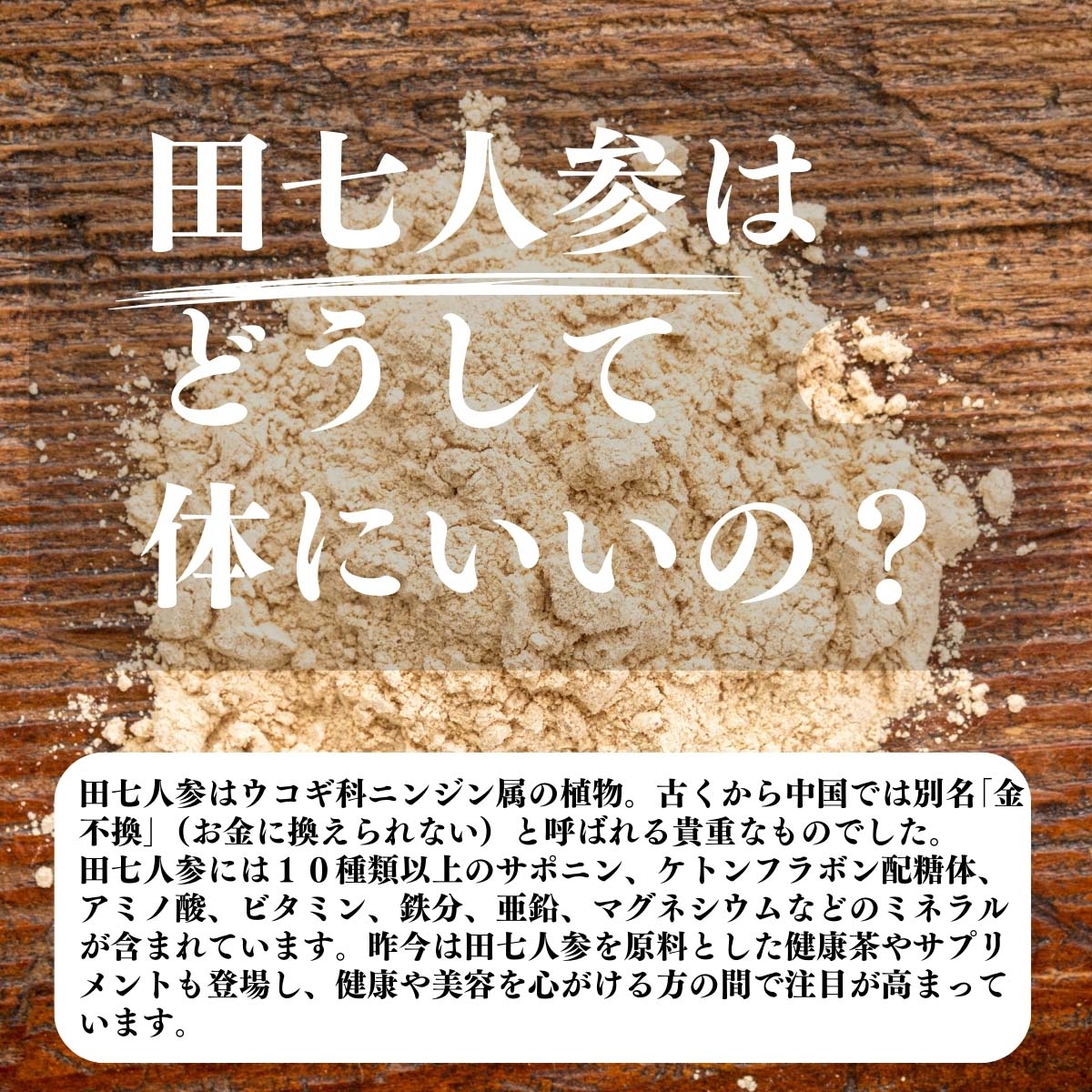 田七人参はどうして体にいいの？