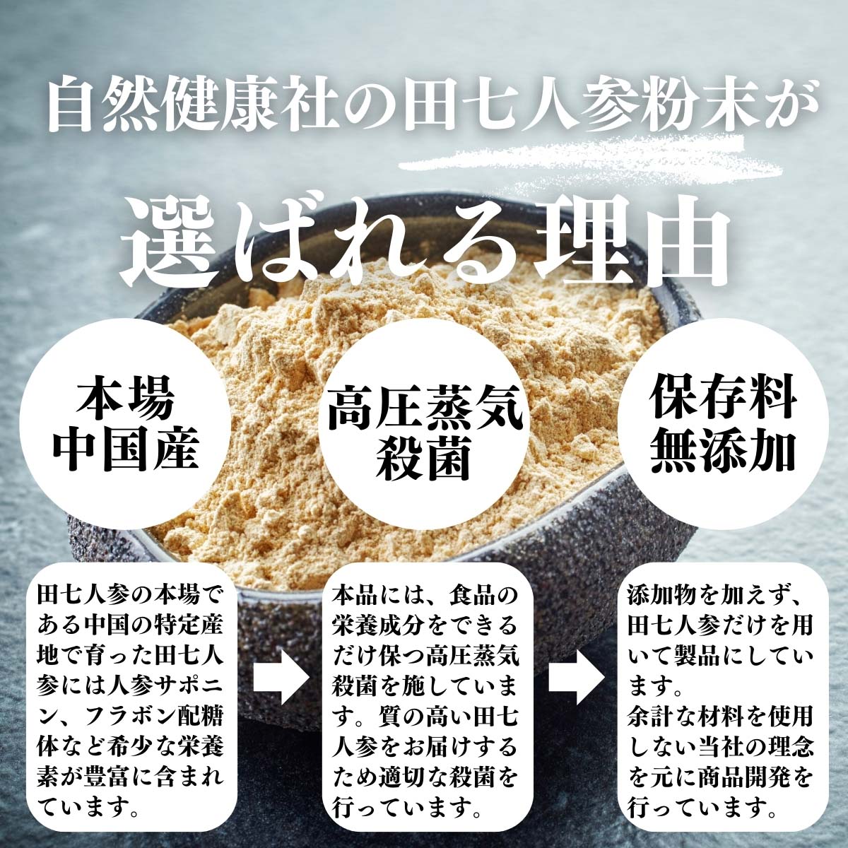 田七人参粉末が選ばれる理由