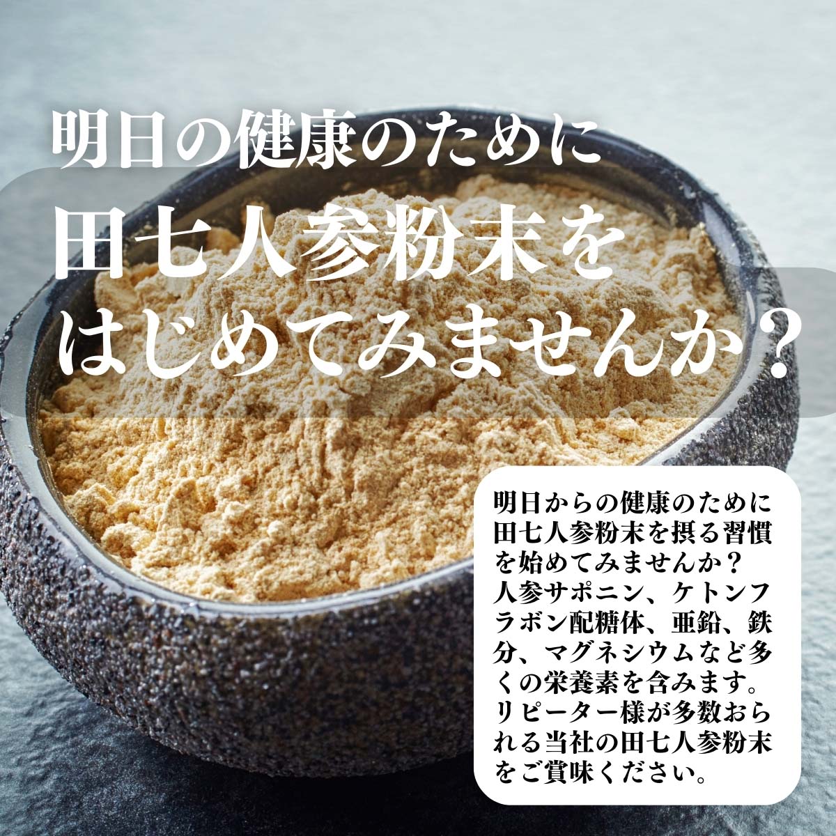 田七人参粉末をはじめてみませんか？