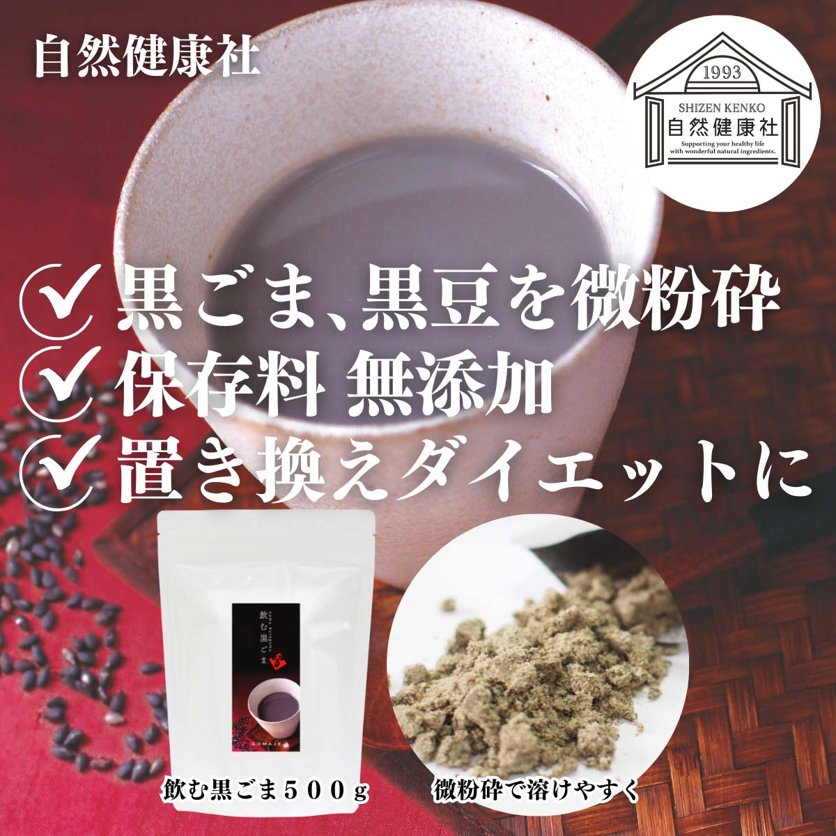 自然健康社の飲む黒ごま