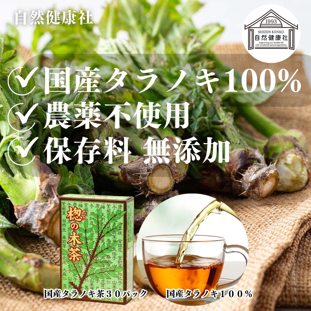自然健康社のタラノキ茶
