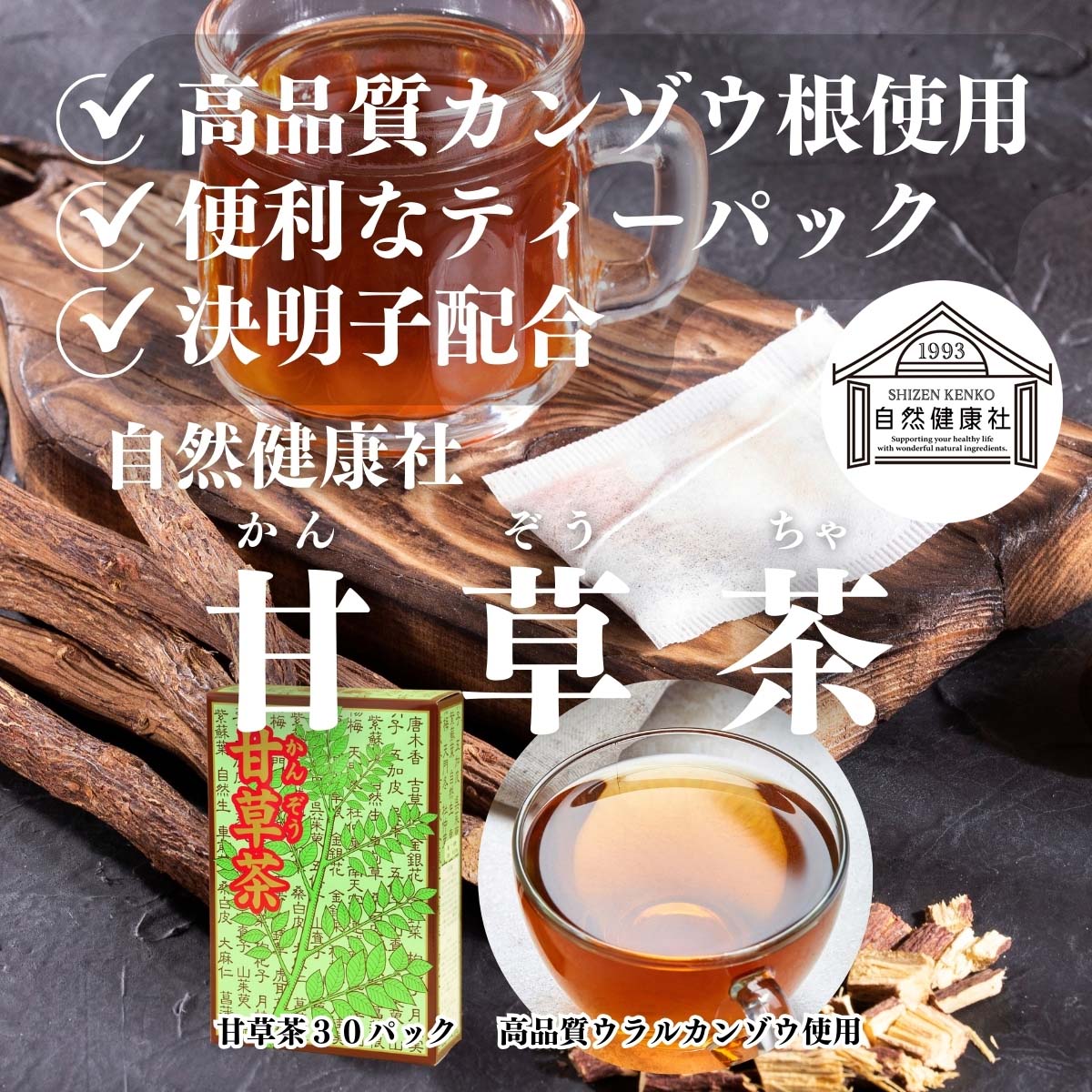 自然健康社の甘草茶