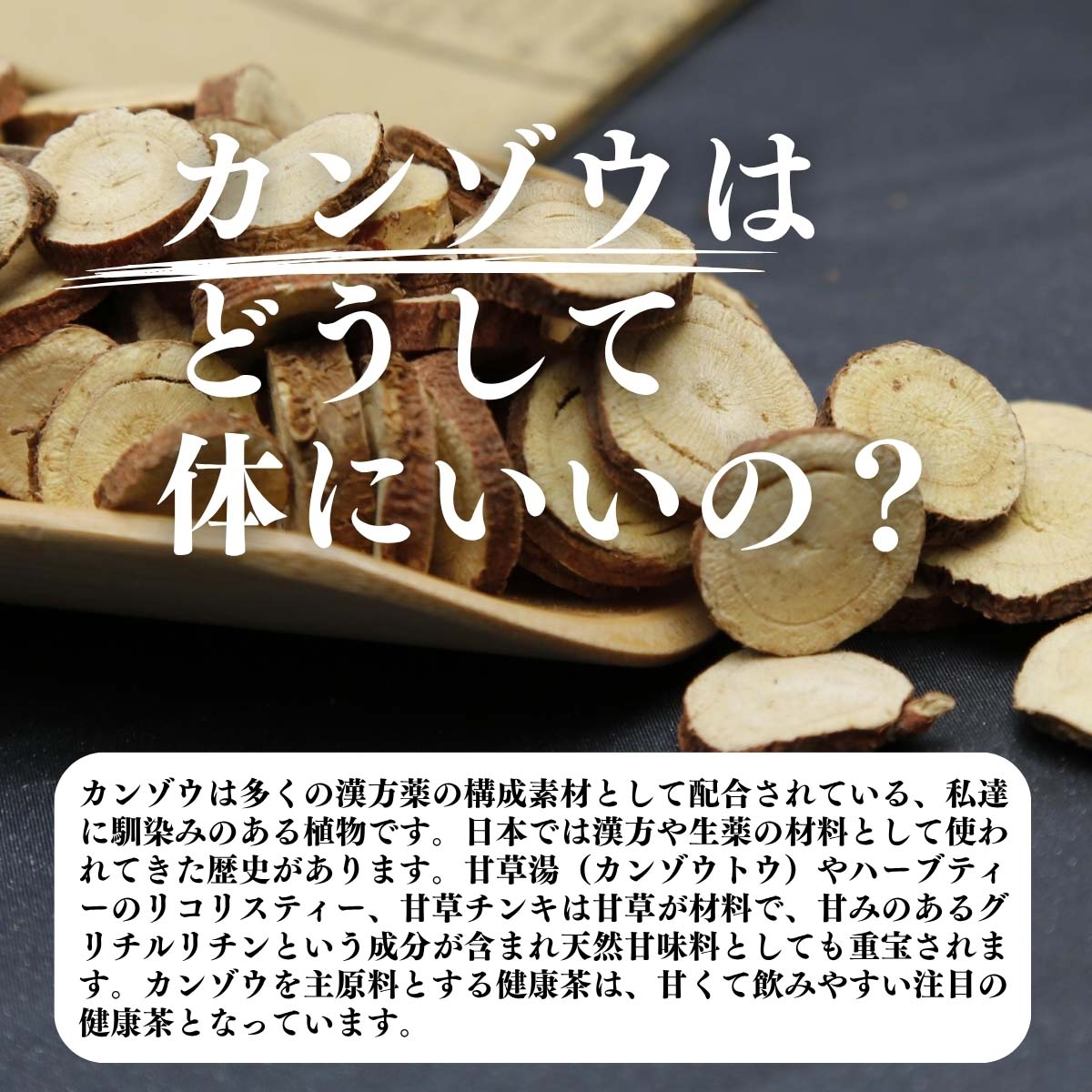 カンゾウはどうして体にいいの？