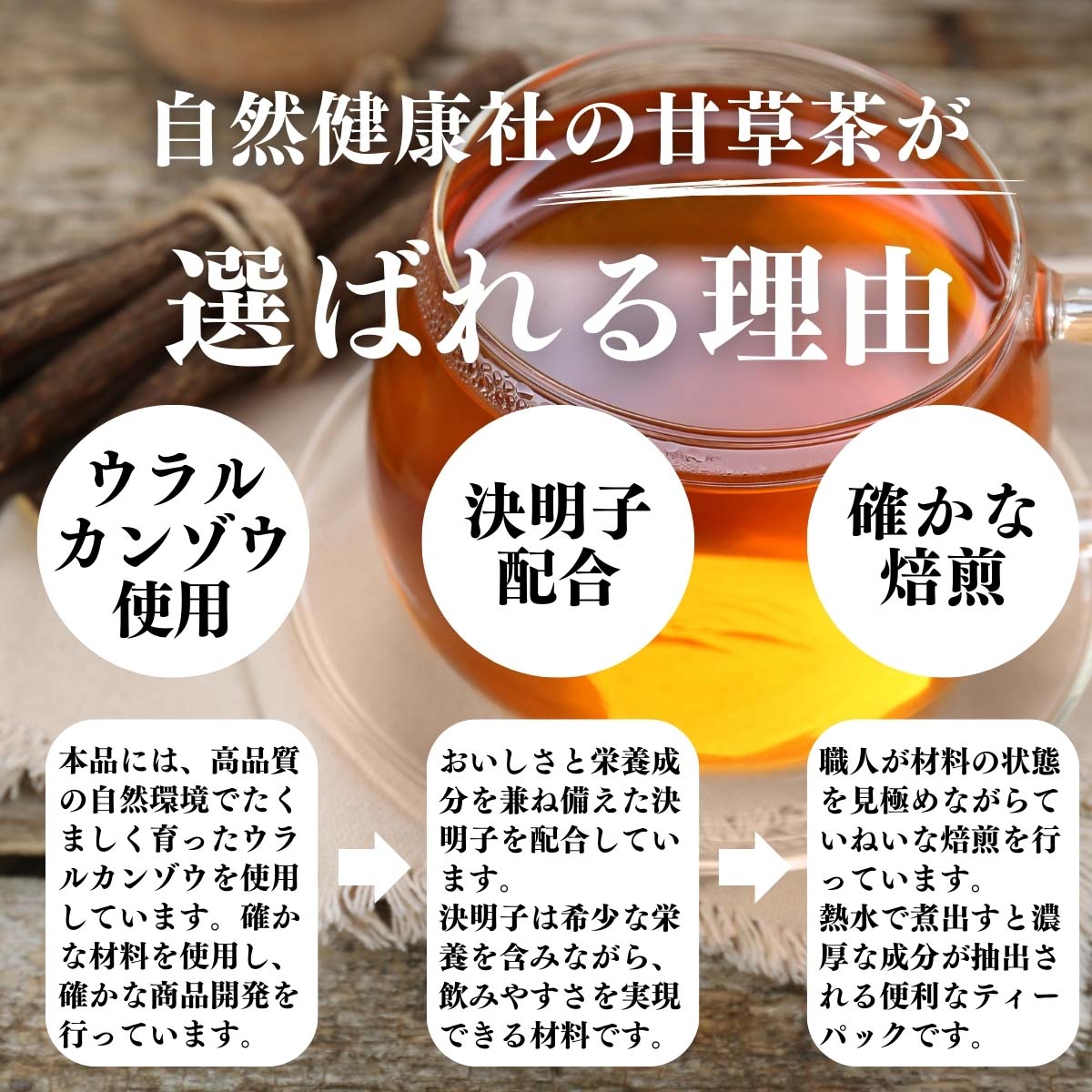 甘草茶が選ばれる理由