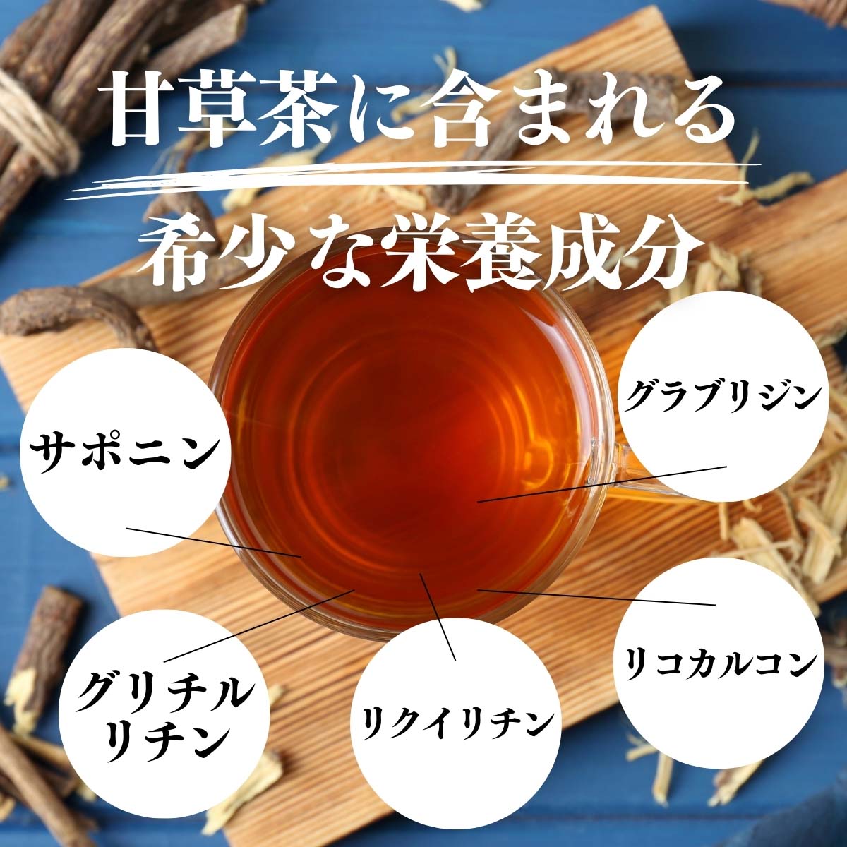 甘草茶に含まれる希少な栄養成分