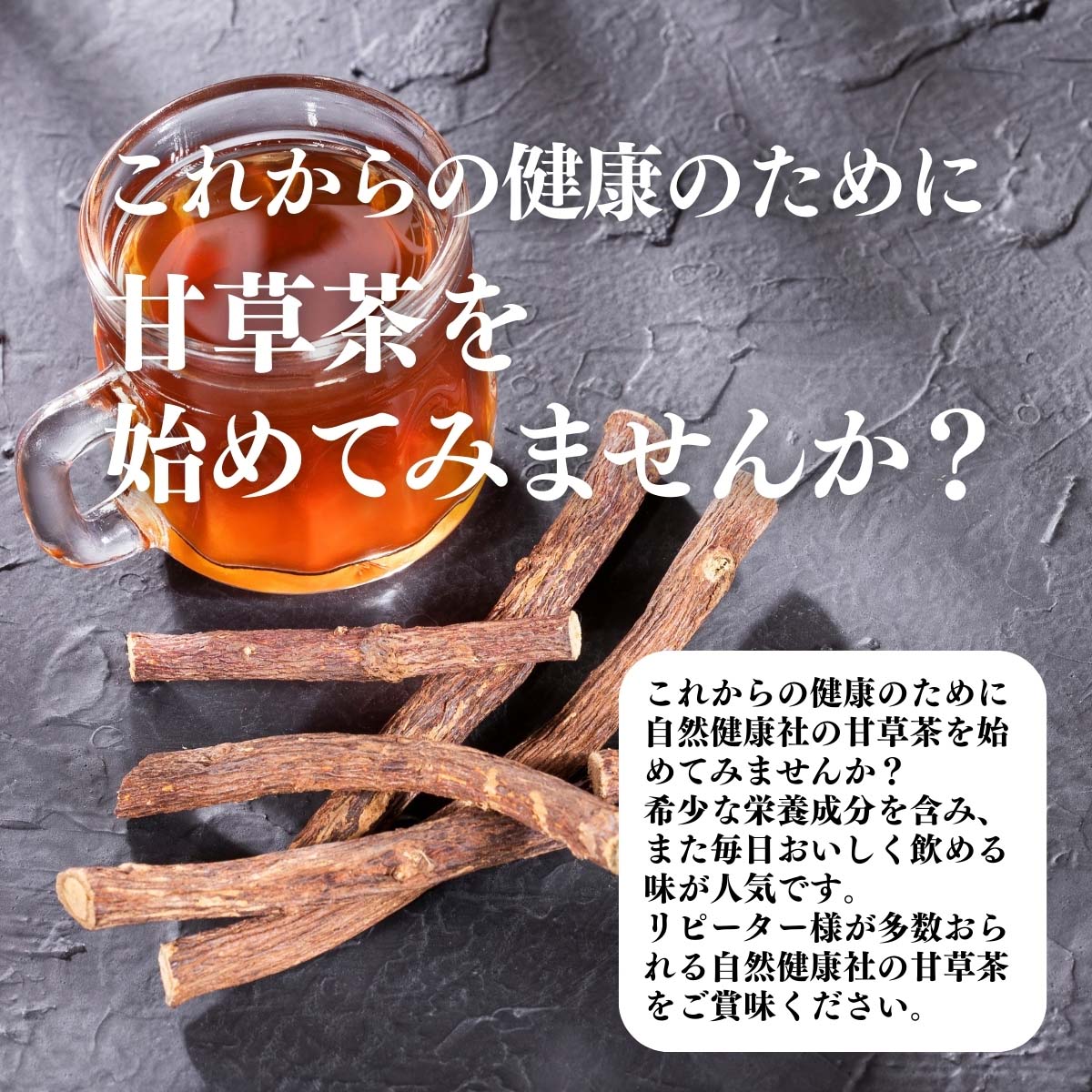 甘草茶を始めてみませんか？