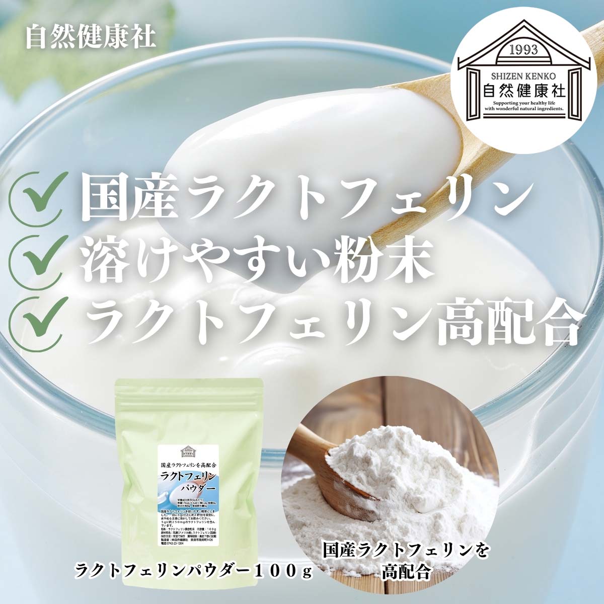 自然健康社のラクトフェリンパウダー