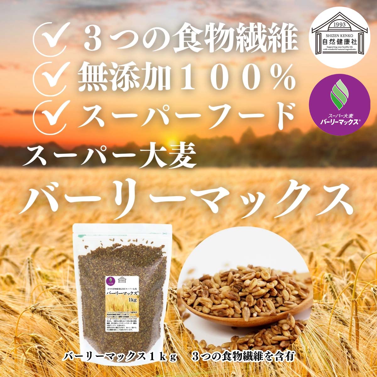 スーパー大麦バーリーマックス