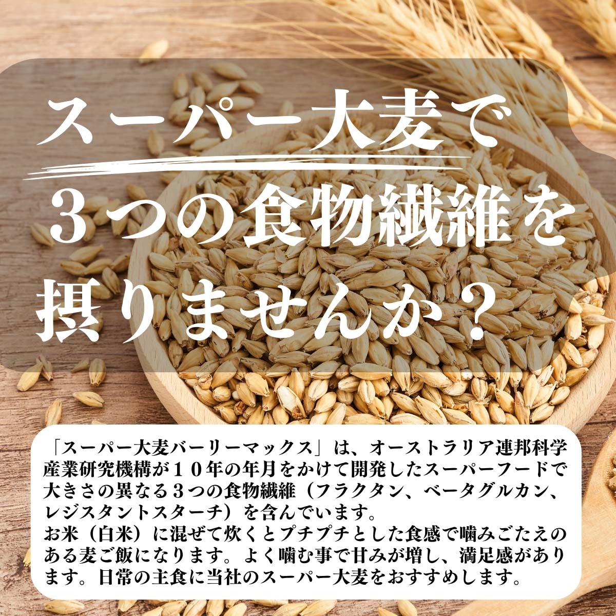 スーパー大麦で３つの食物繊維を摂りませんか？